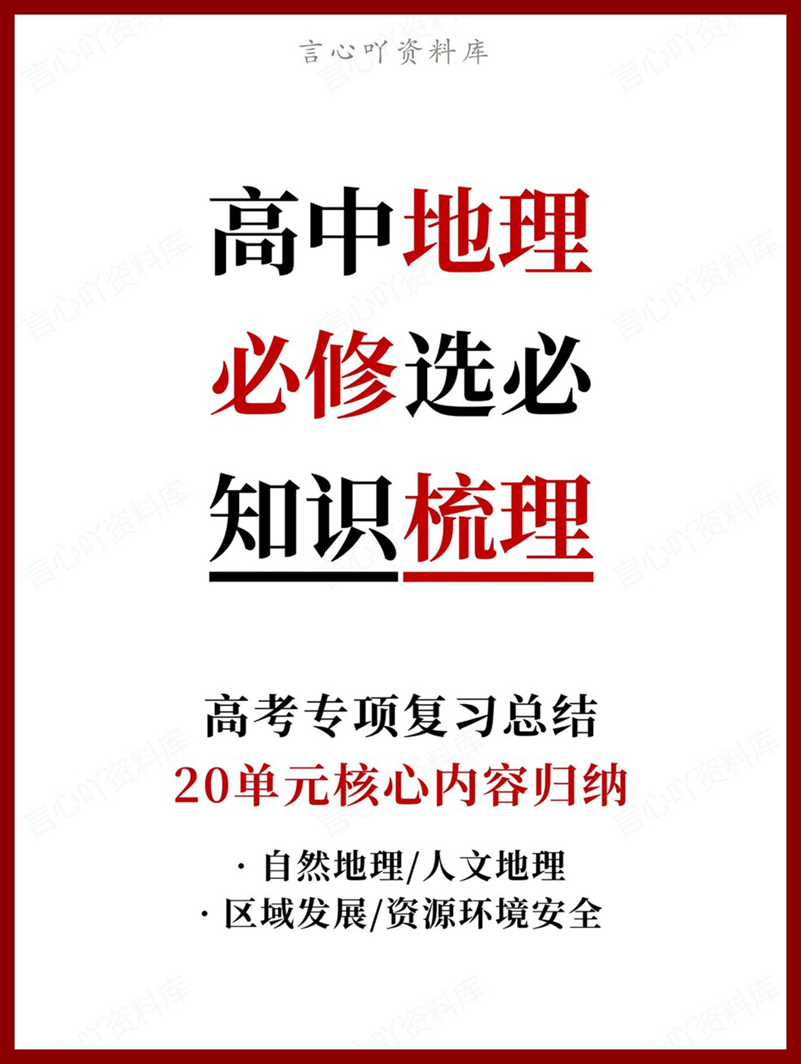 高中地理-必修选必20单元核心内容归纳-言心吖资料库
