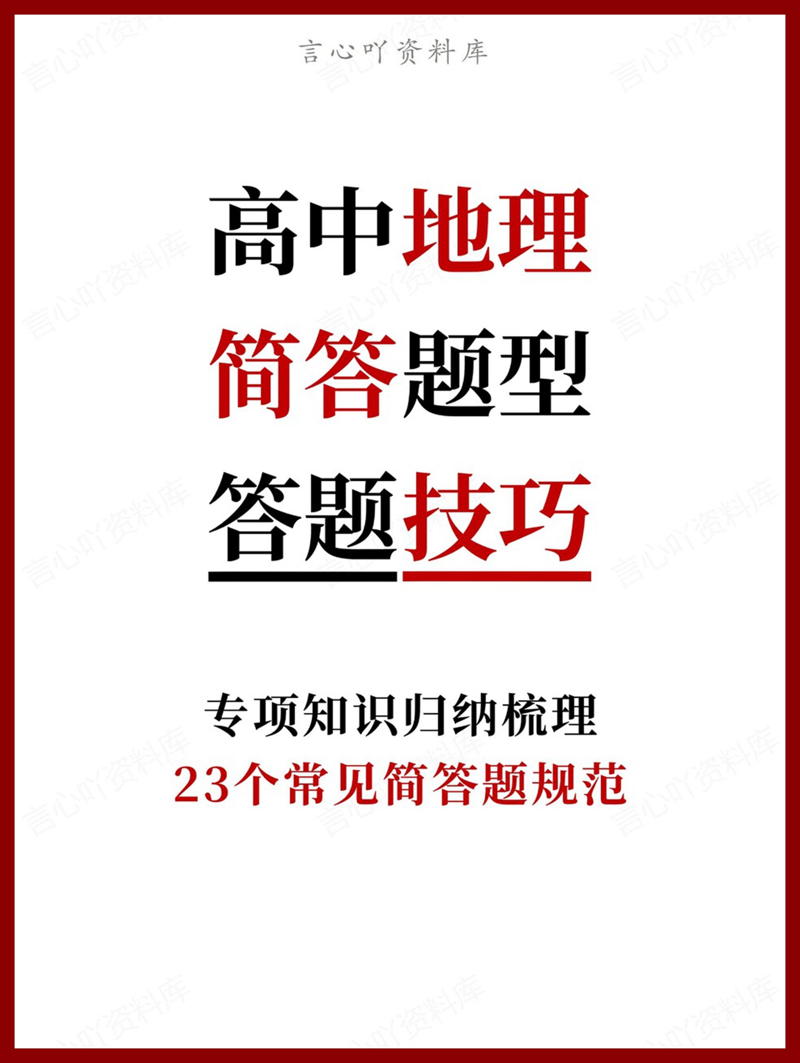 高中地理-简答题型23个常见简答题规范-言心吖资料库