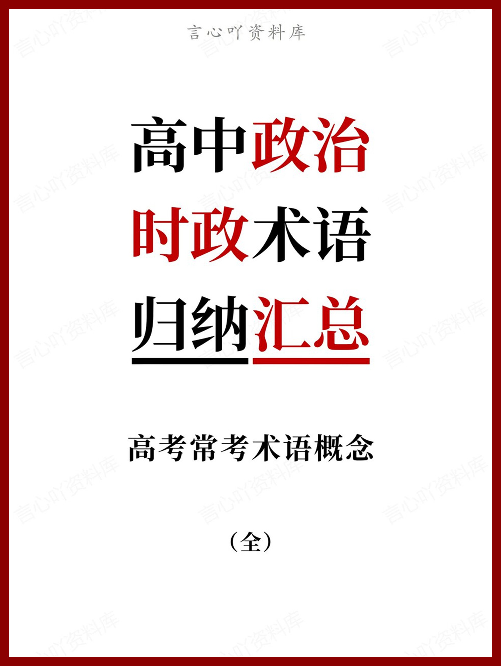 高中政治-时政术语高考常考术语概念归纳（全）-言心吖资料库
