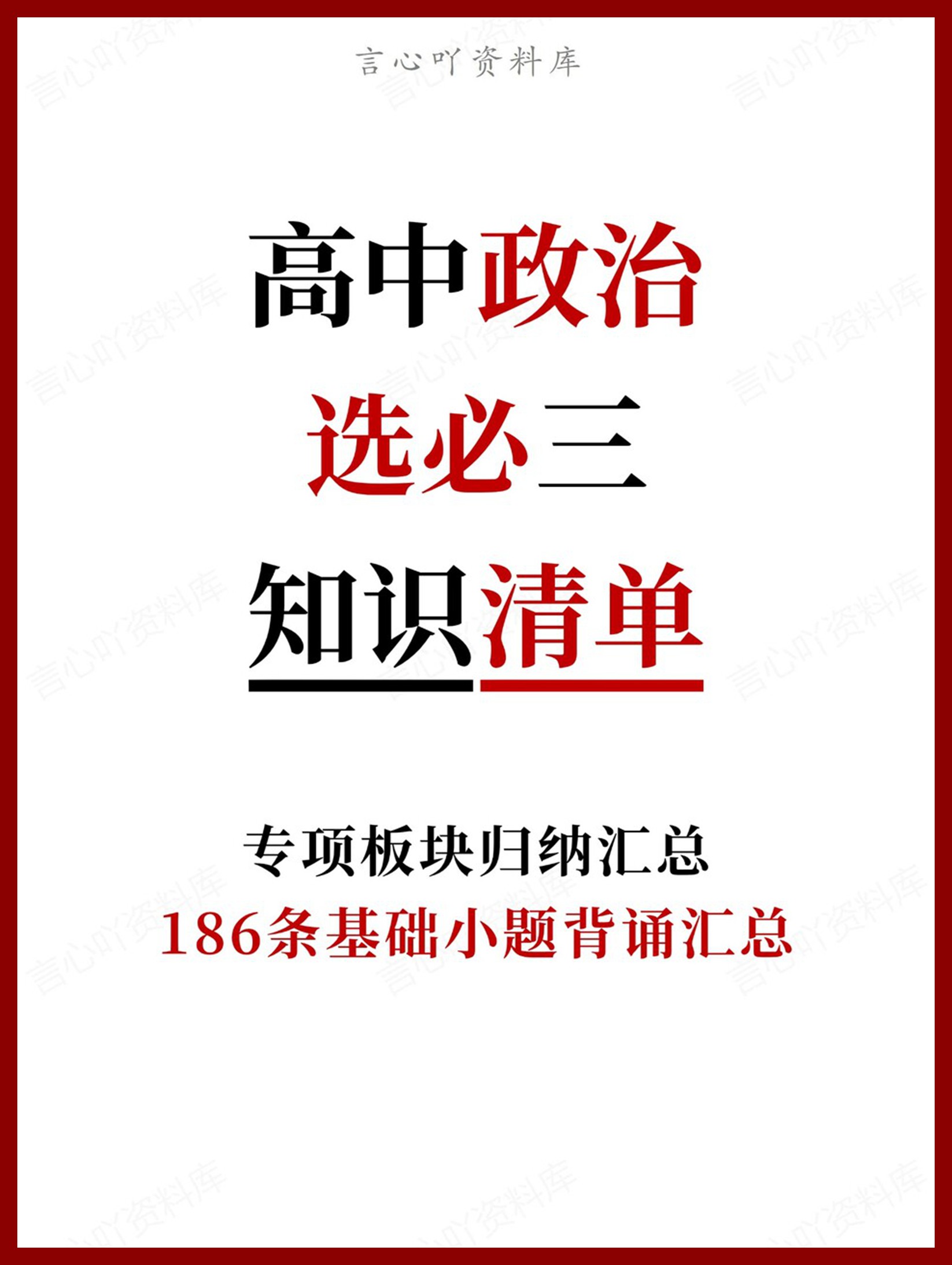 高中政治-选必三186条基础小题背诵汇总-言心吖资料库