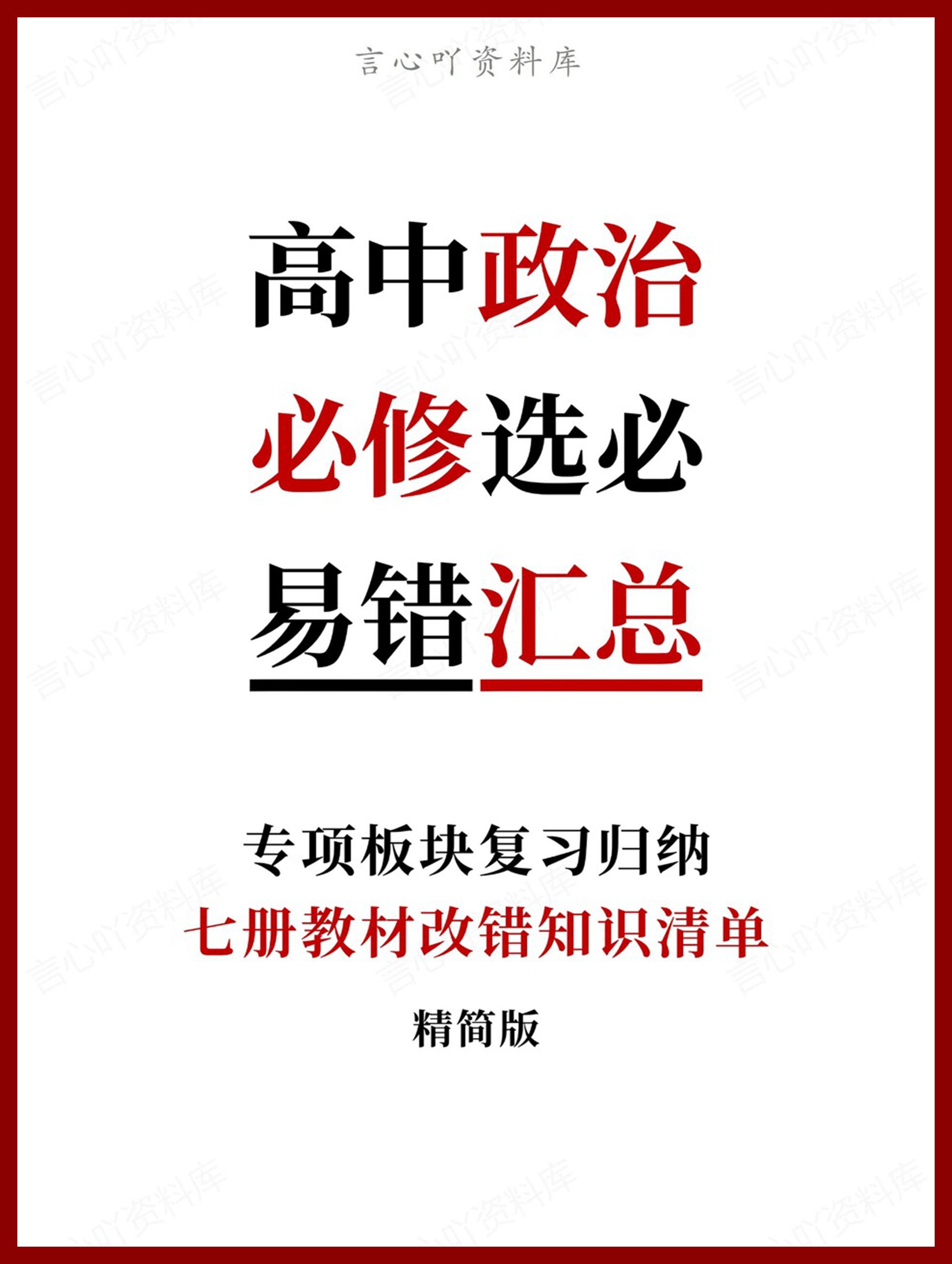 高中政治-必修选必七册教材改错知识清单精简版-言心吖资料库