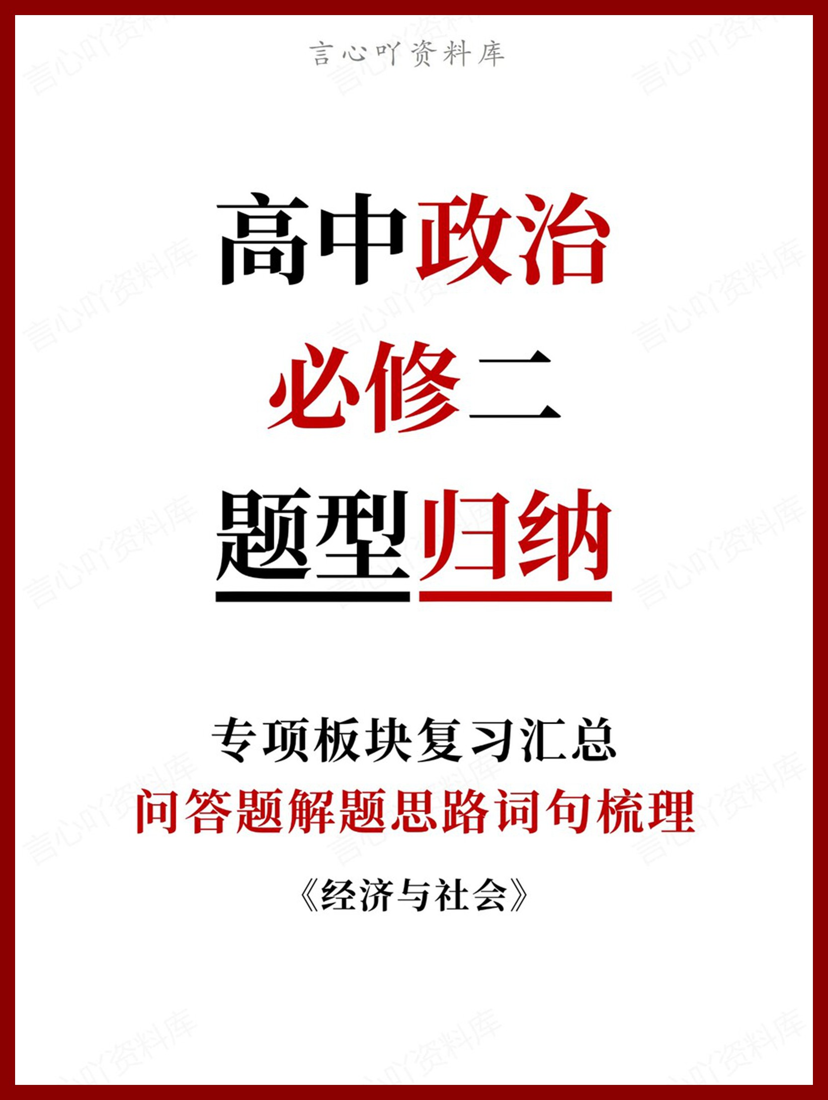 高中政治-必修二问答题解题思路词句梳理《经济与社会》-言心吖资料库