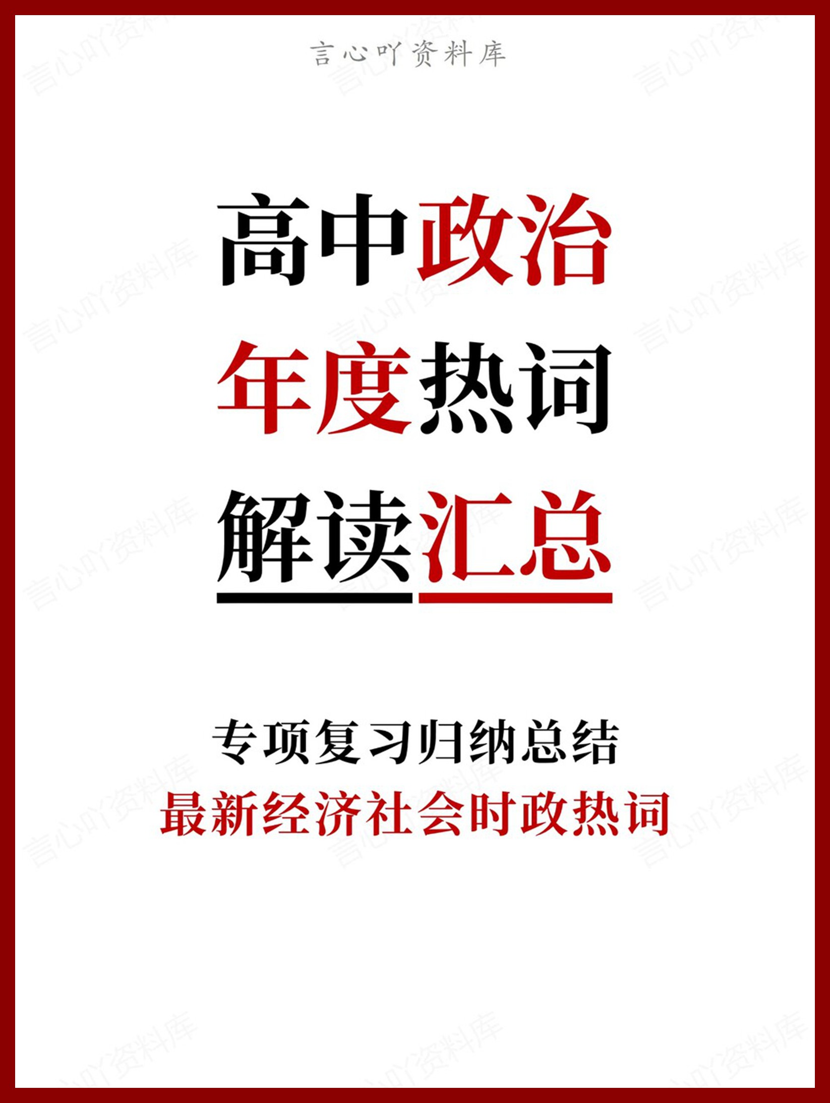 高中政治-年度热词最新经济社会时政热词-言心吖资料库