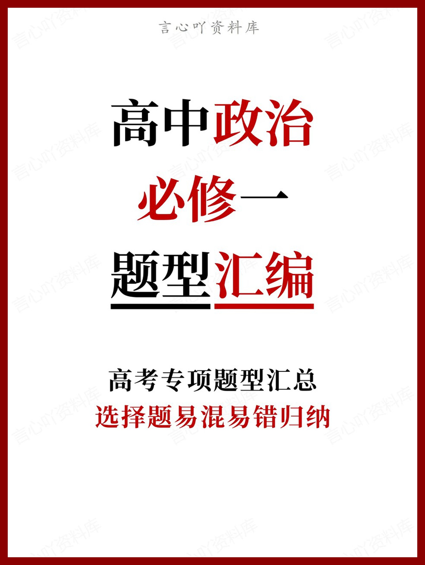 高中政治-必修一选择题易混易错归纳-言心吖资料库