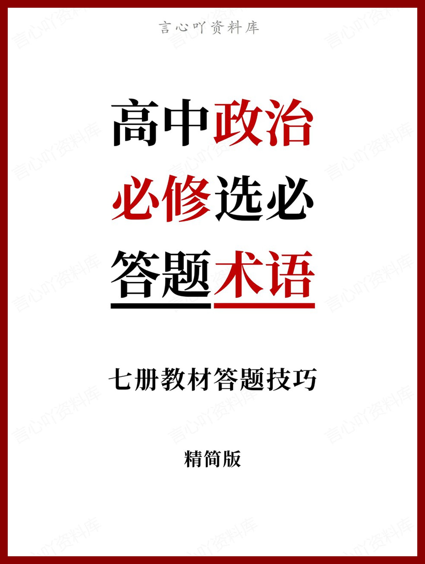 高中政治-必修选必七册教材答题技巧答题精简版-言心吖资料库