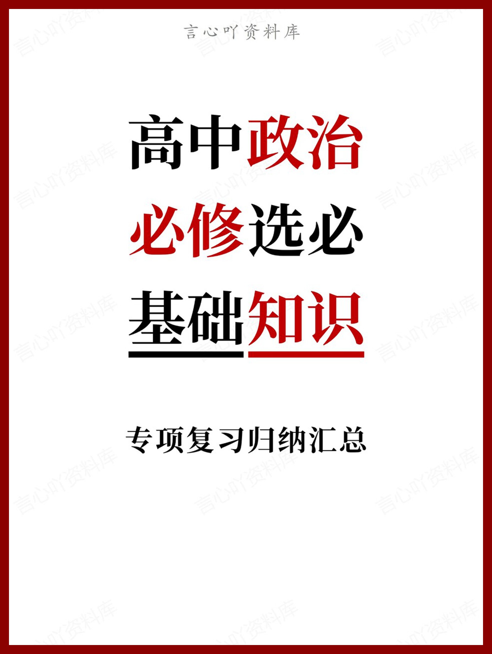 高中政治-必修选必专项复习归纳汇总基础-言心吖资料库