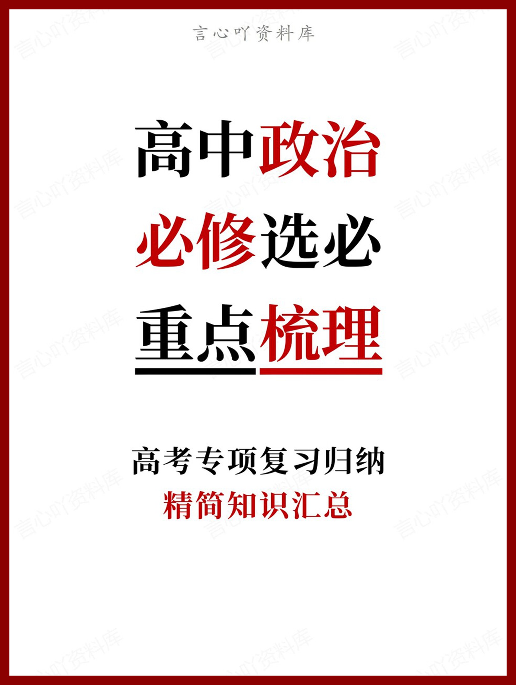 高中政治-必修选必精简知识汇总-言心吖资料库