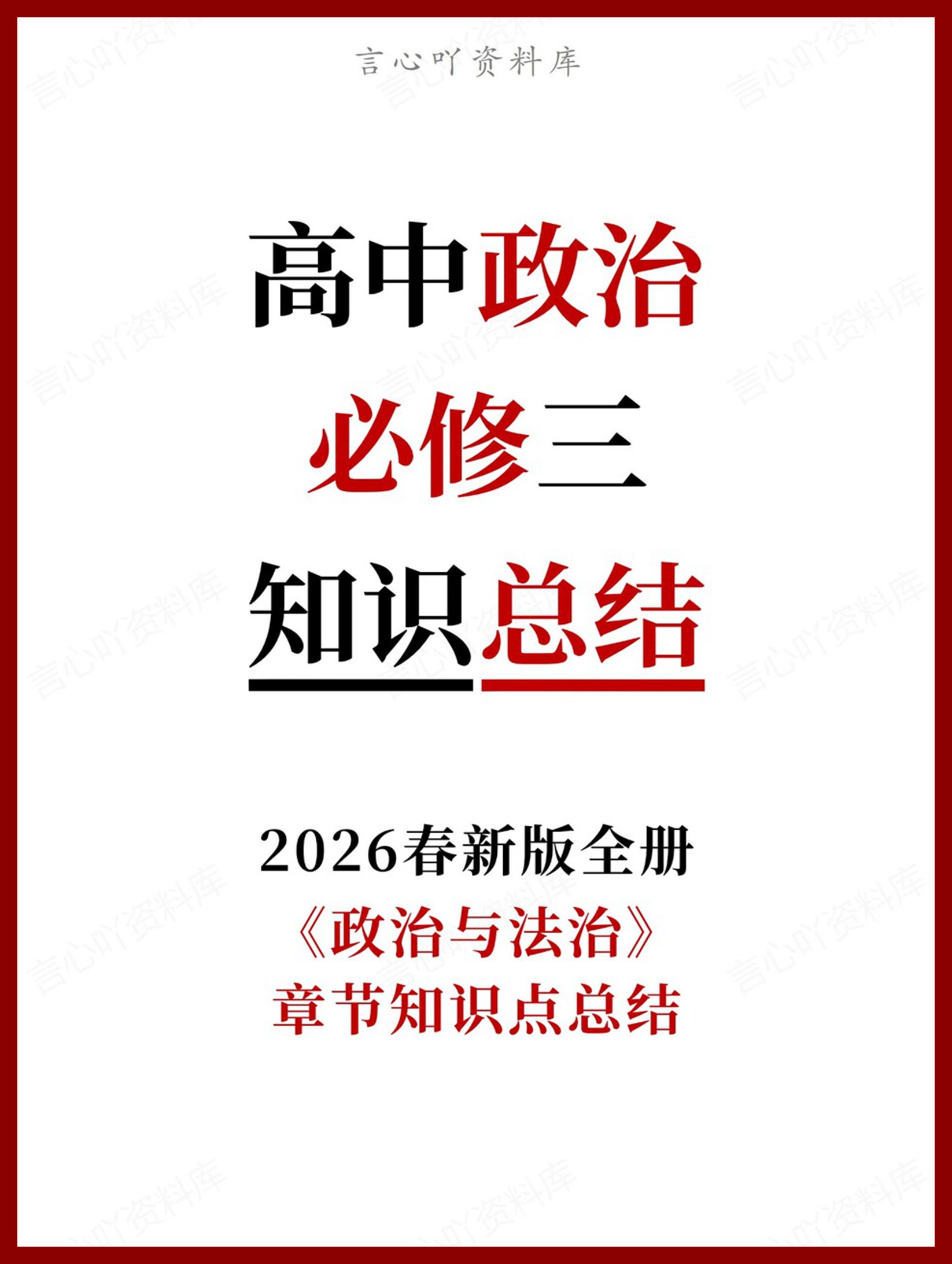 高中政治-必修三《政治与法治》章节知识点总结-言心吖资料库