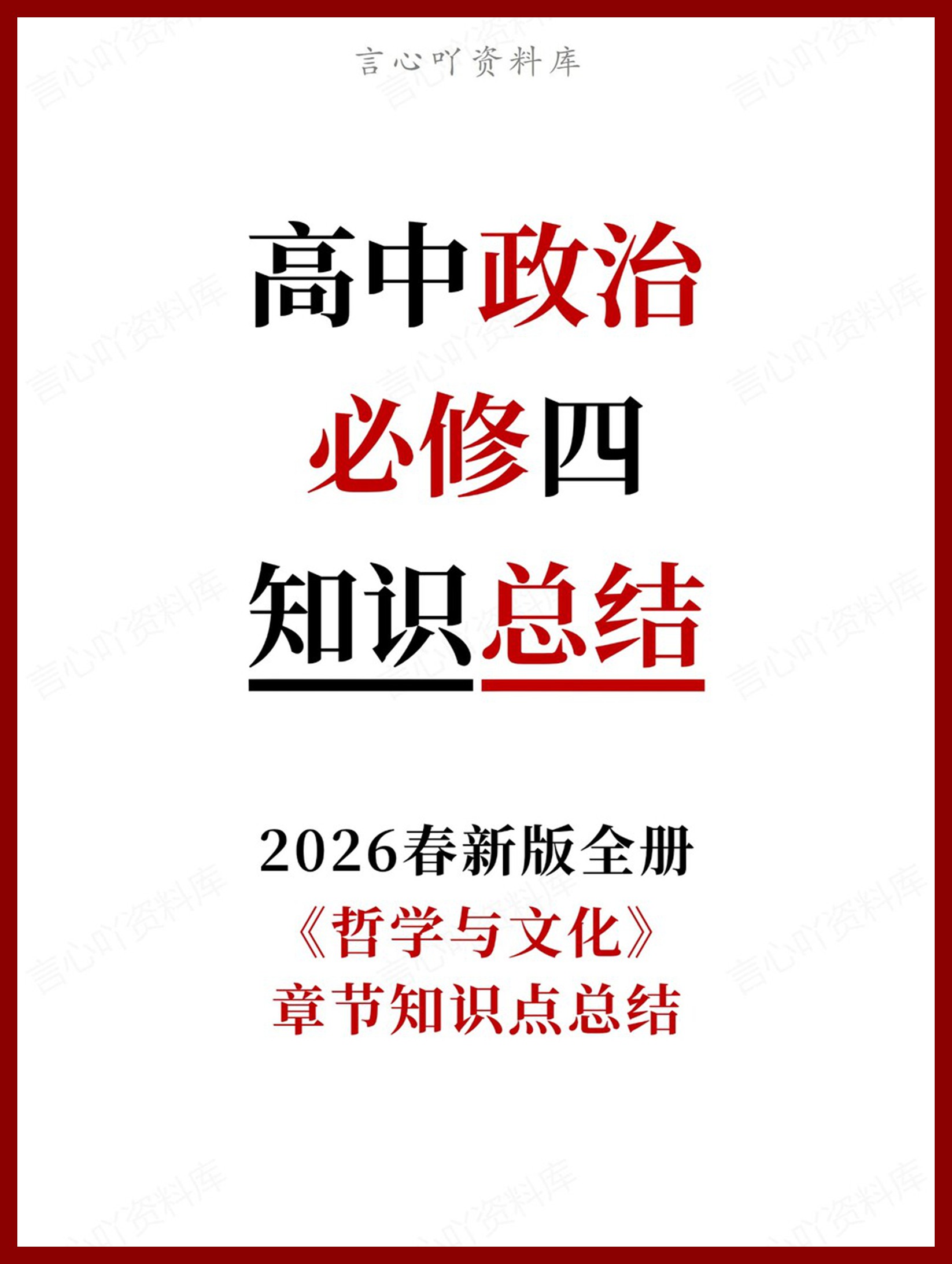 高中政治-必修四《哲学与文化》章节知识点总结-言心吖资料库