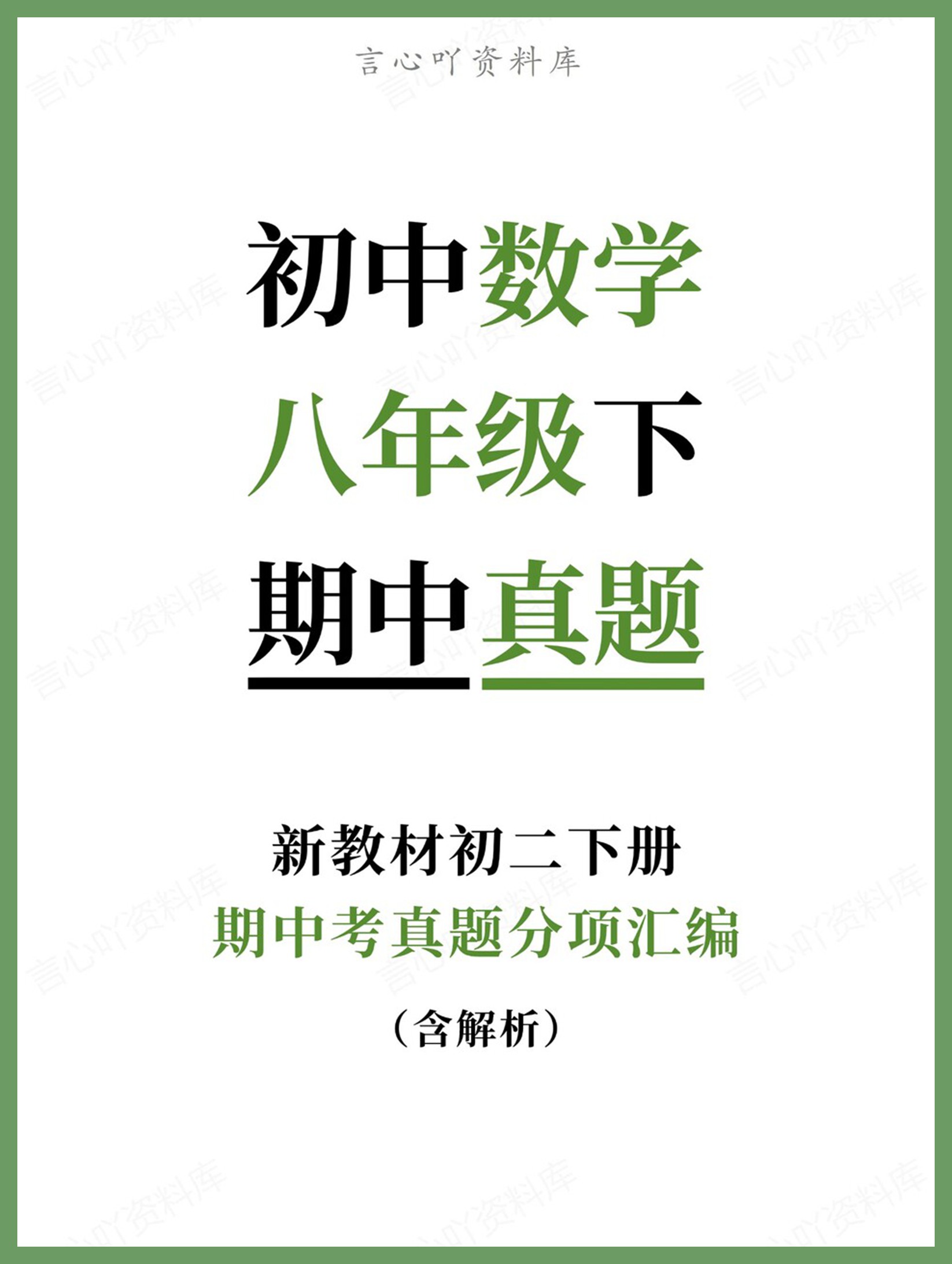 初中数学-八年级下期中考真题分项汇编新教材初二下册-言心吖资料库