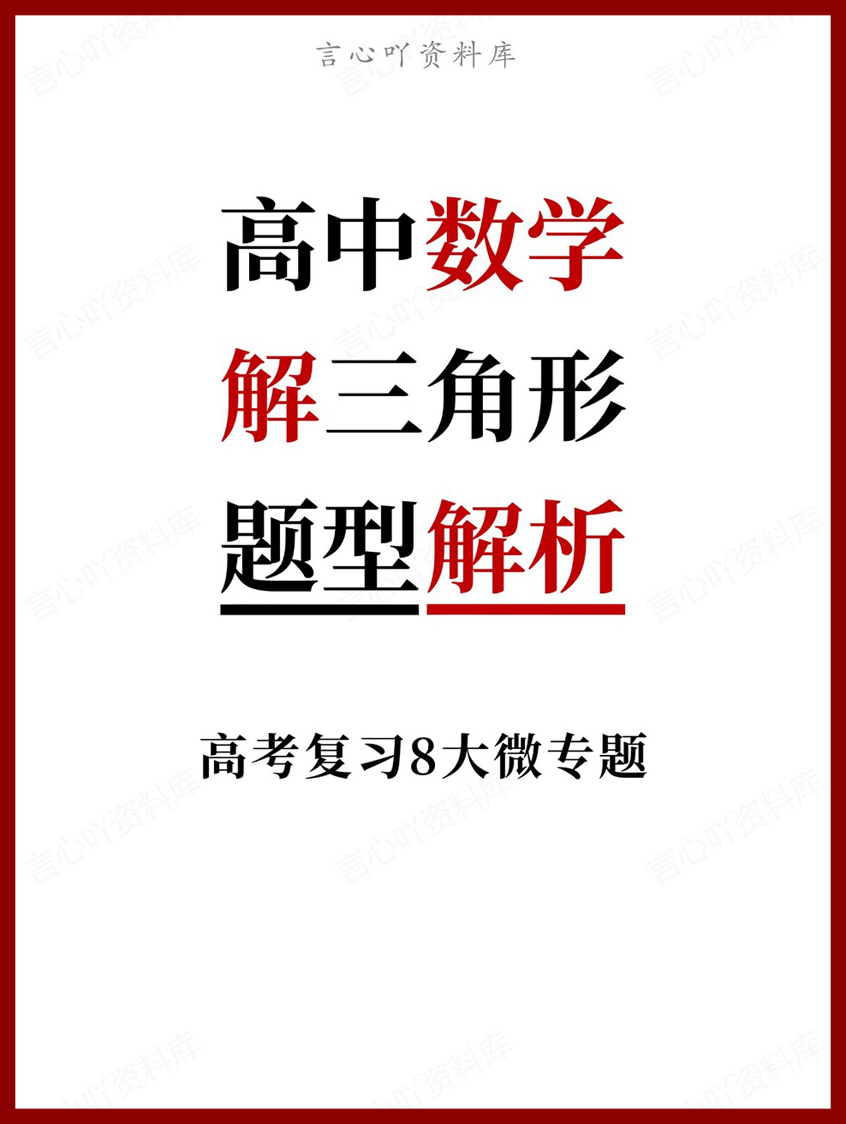高中数学-解三角形高考复习8大微专题题型-言心吖资料库