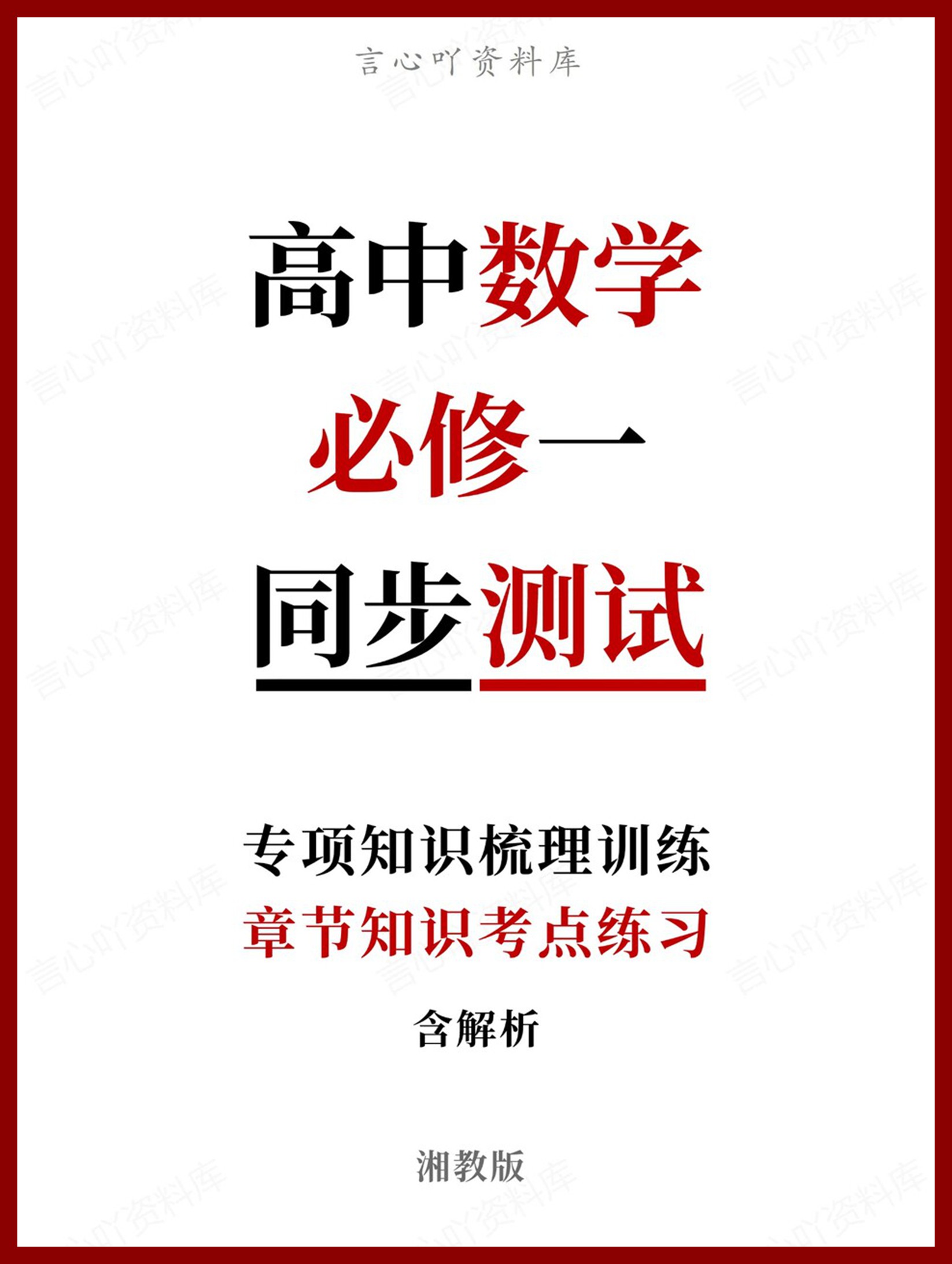 高中数学-必修一章节知识考点练习含解析湘教版-言心吖资料库