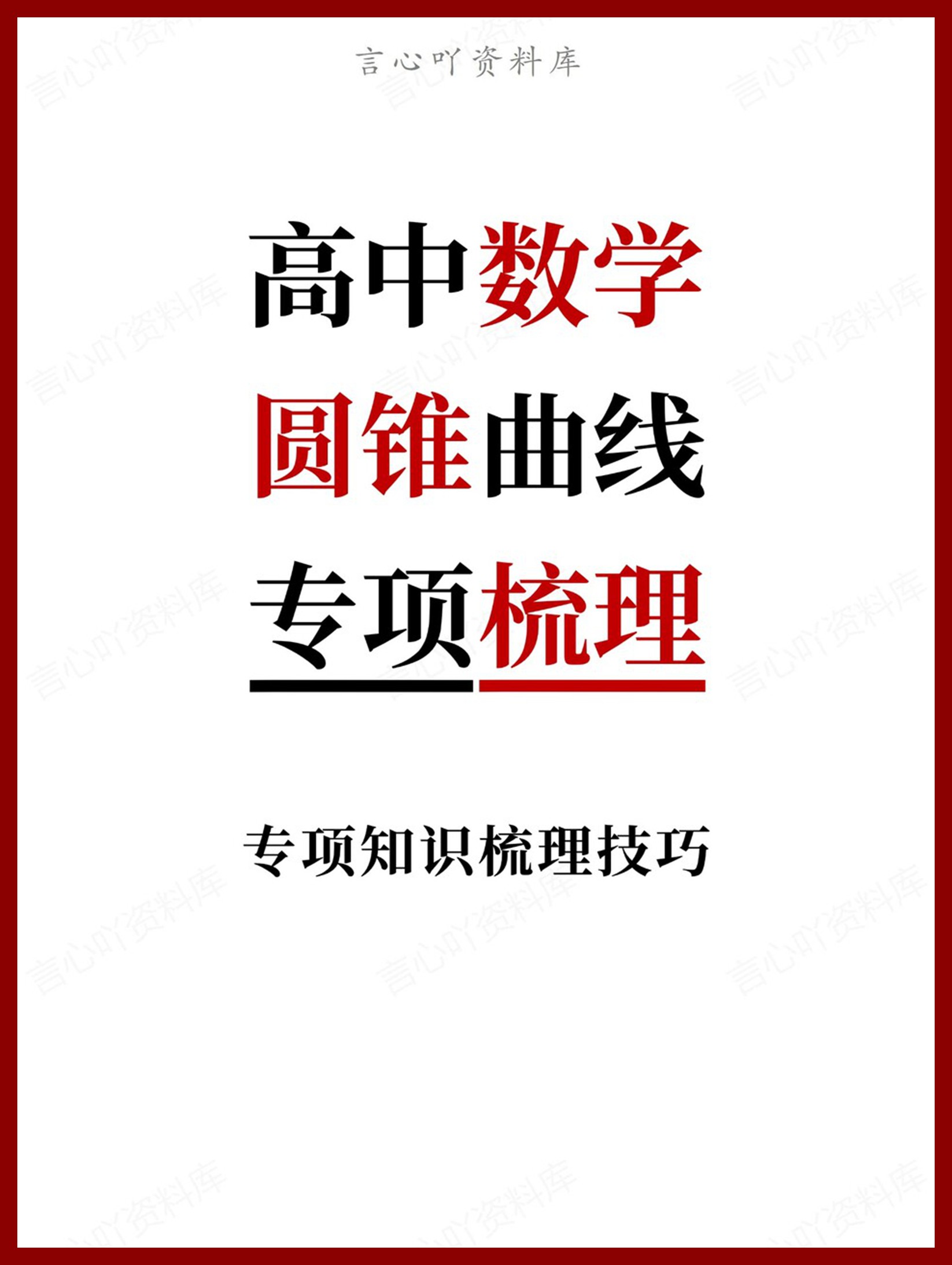 高中数学-圆锥曲线专项知识梳理技巧专项-言心吖资料库