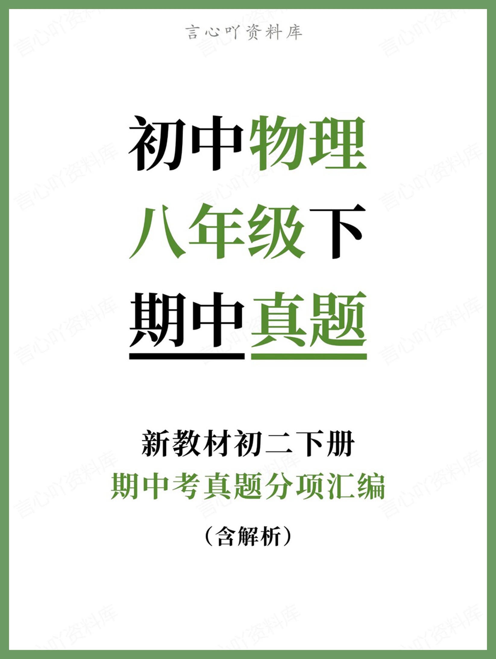 初中物理-八年级下期中考真题分项汇编新教材初二下册-言心吖资料库