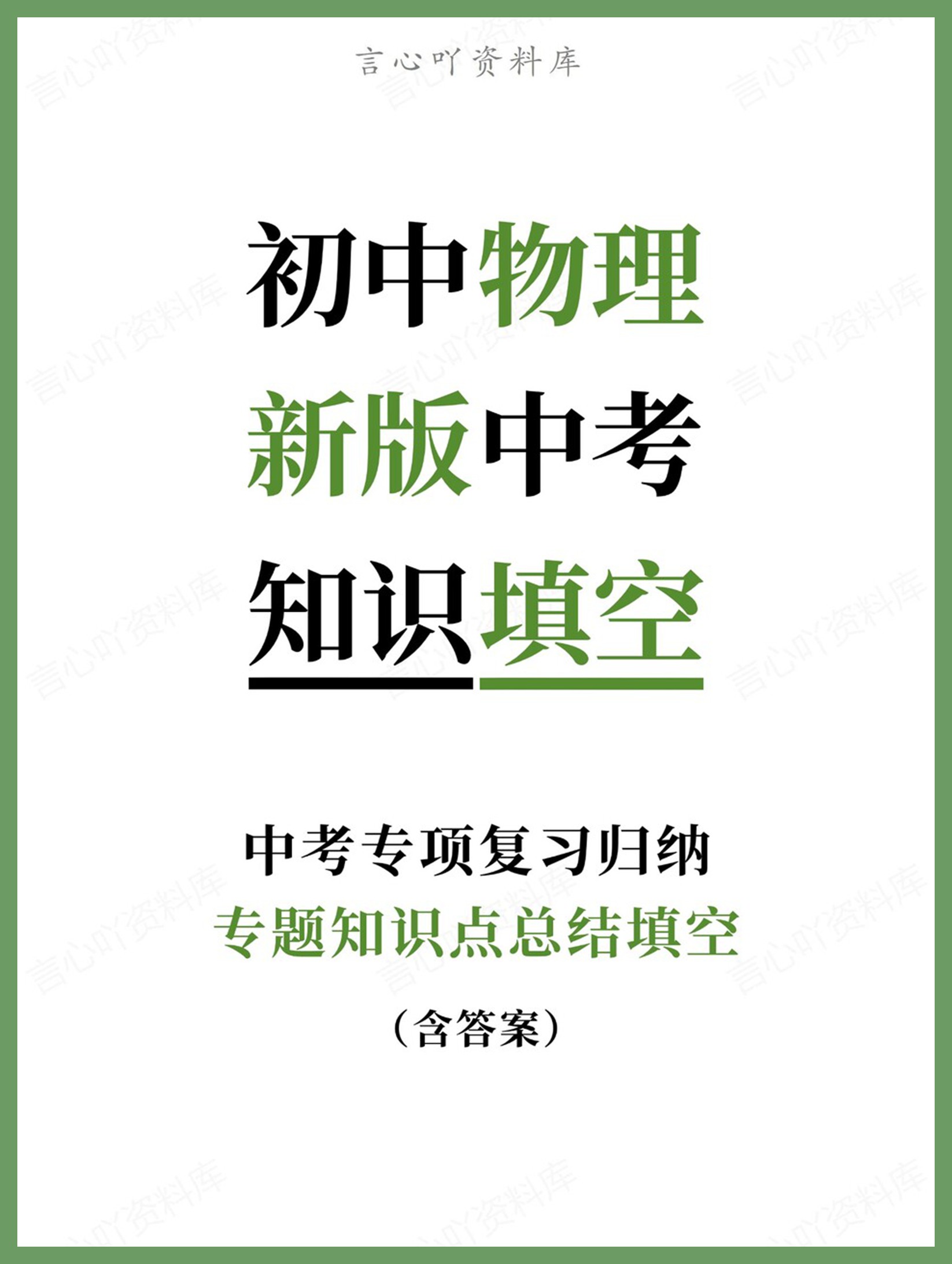 初中物理-新版中考专题知识点总结填空中考专项复习归纳-言心吖资料库