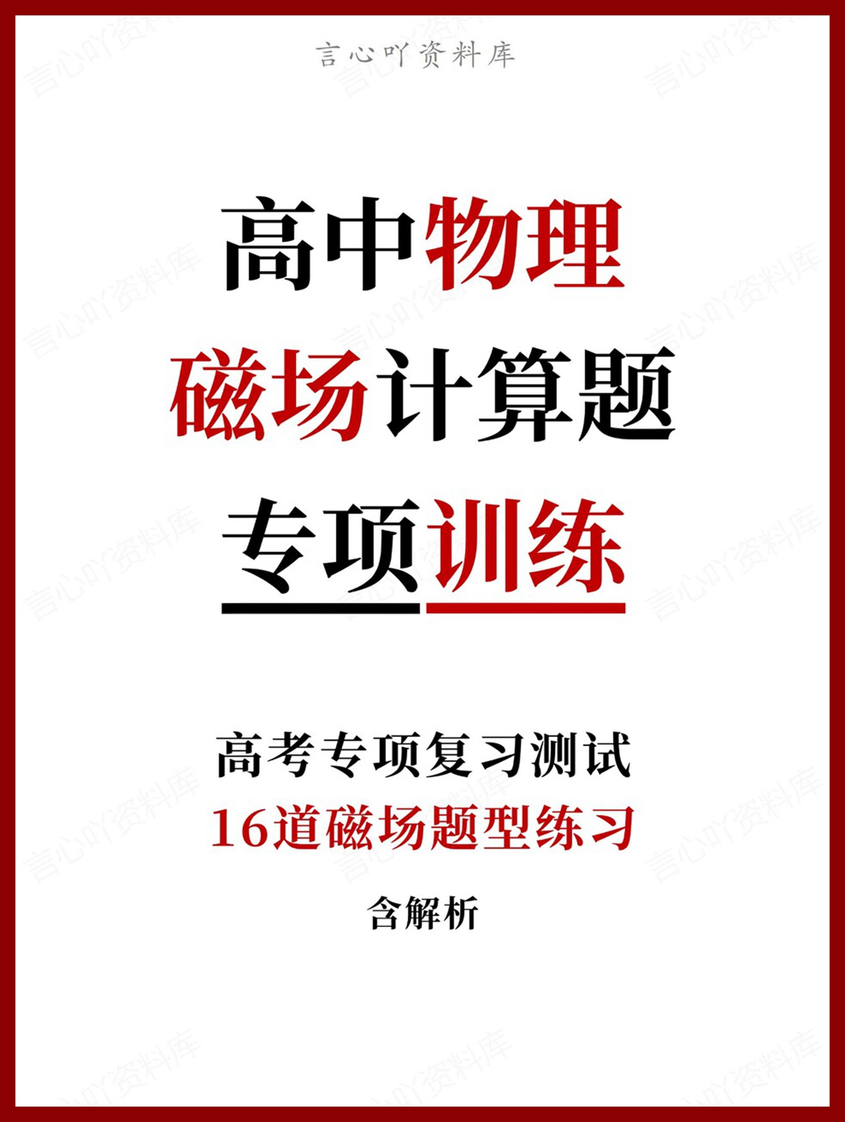 高中物理-磁场计算题16道磁场题型练习含解析-言心吖资料库