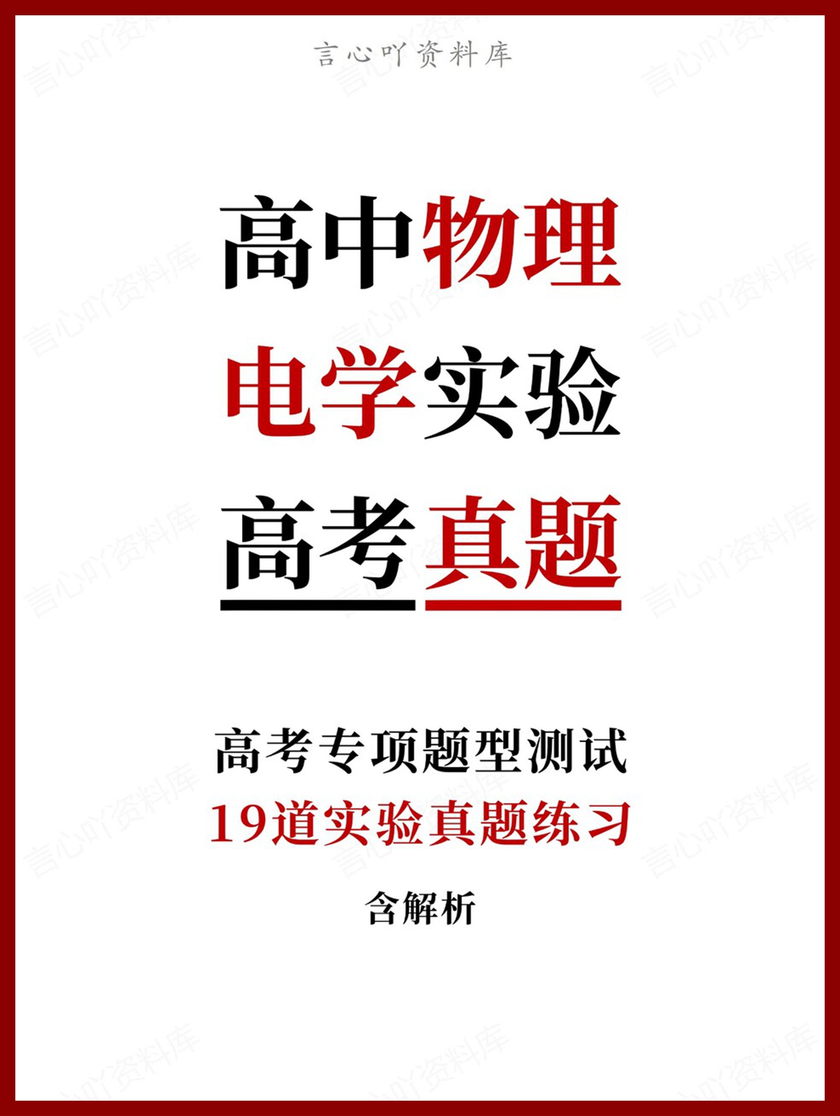 高中物理-电学实验19道实验真题练习含解析-言心吖资料库