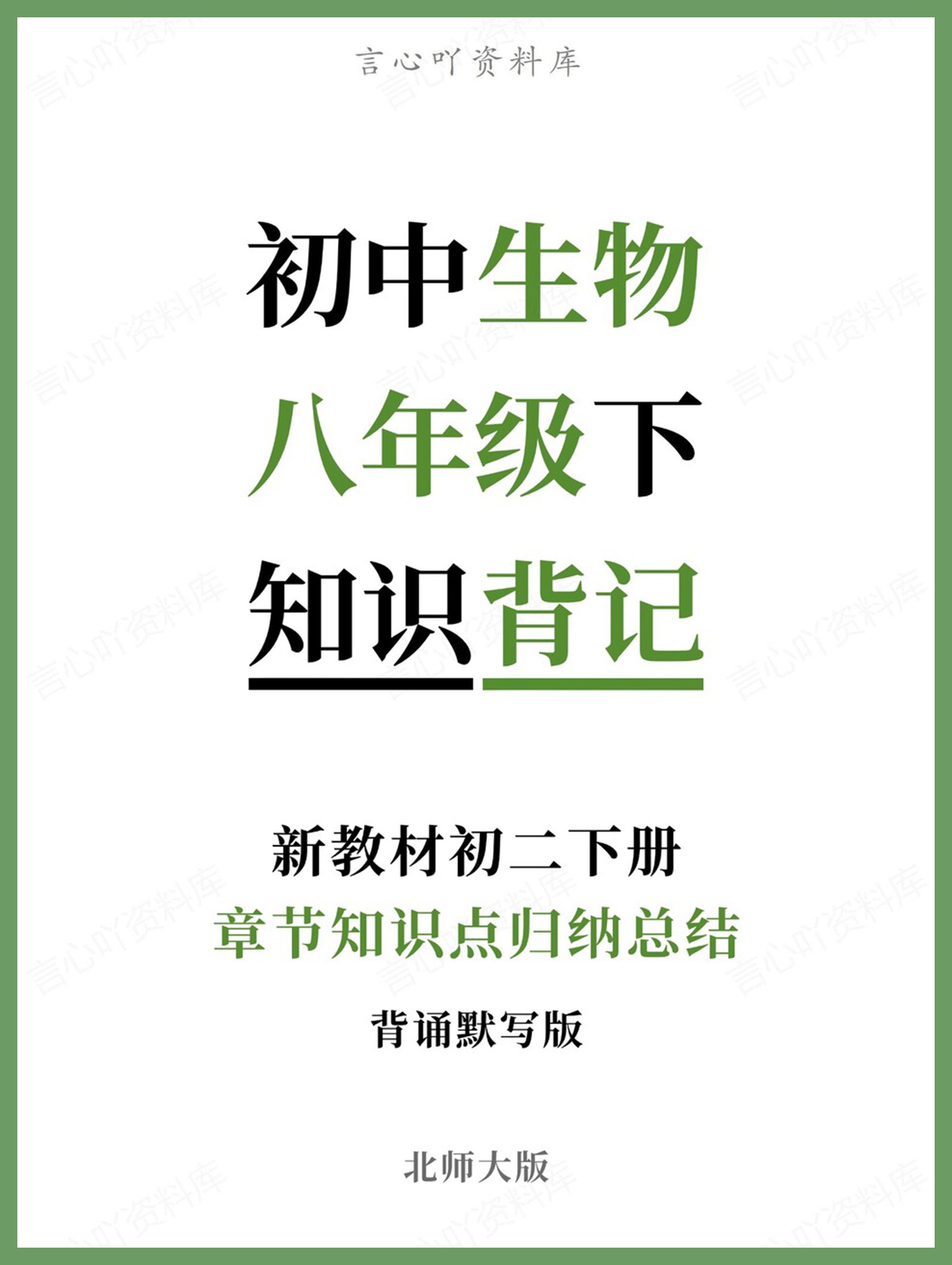 初中生物-八年级下章节知识点归纳总结新教材初二下册北师大版-言心吖资料库