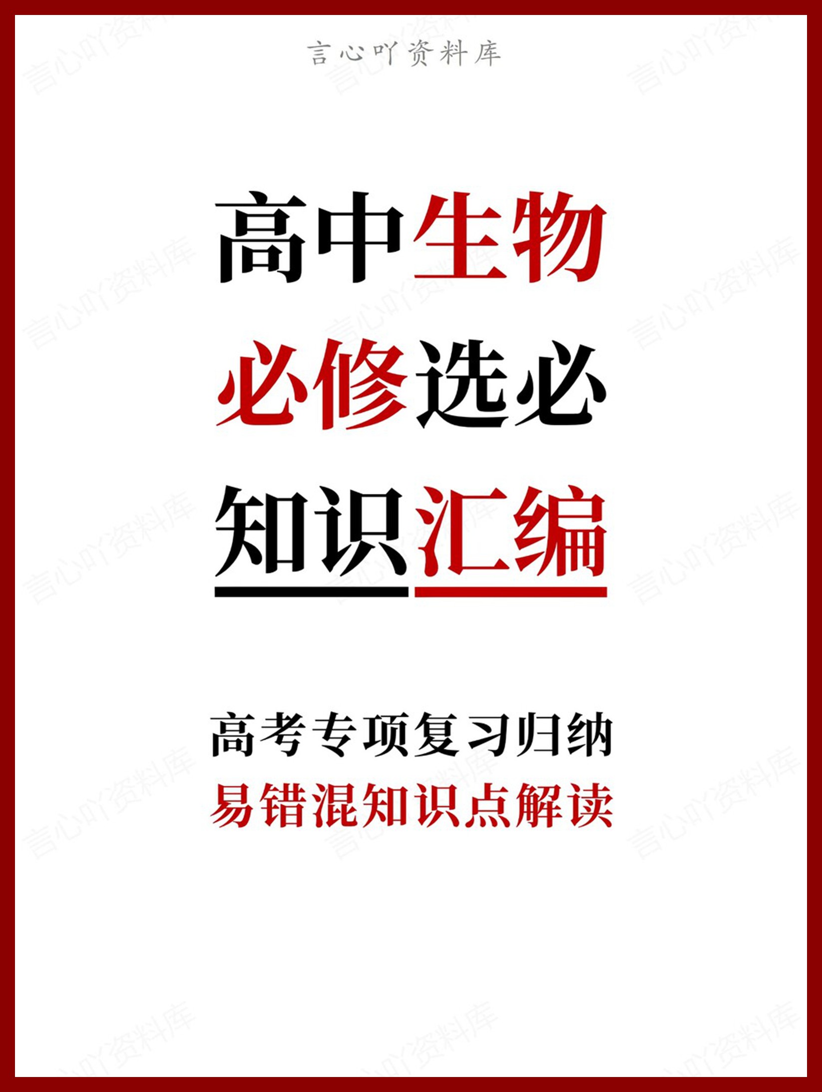 高中生物-必修选必易错混知识点解读-言心吖资料库