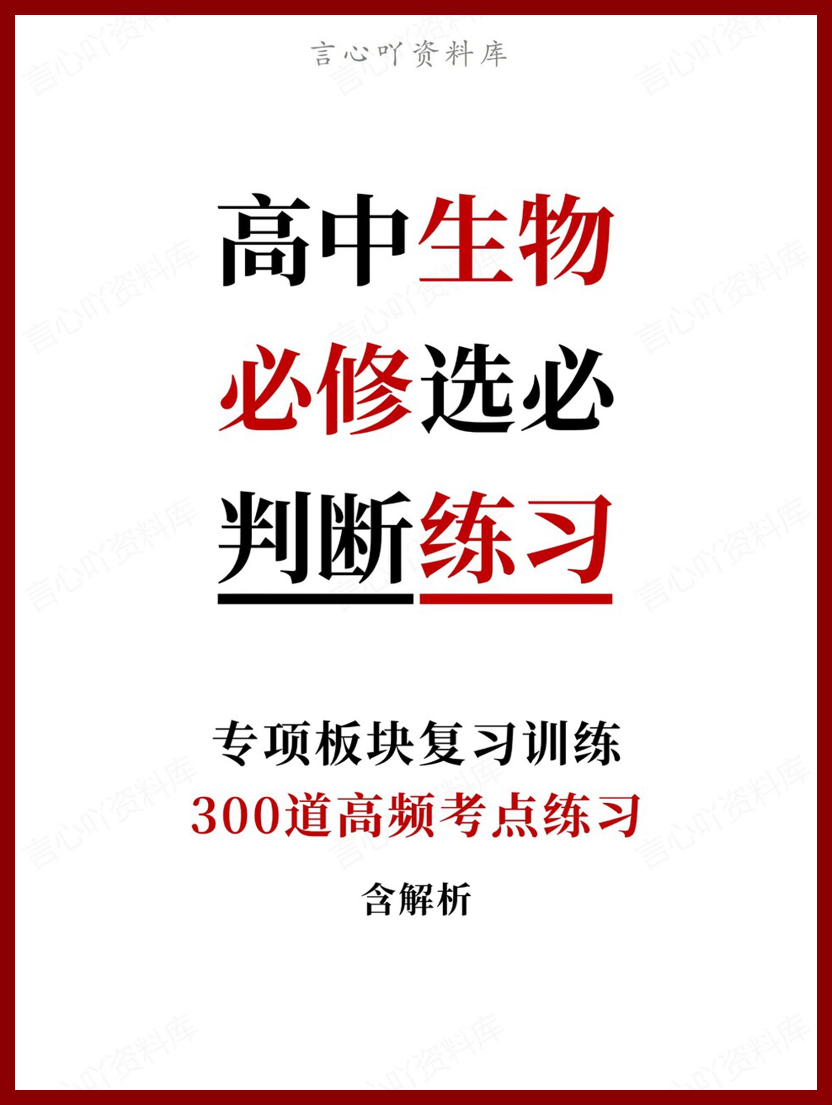 高中生物-必修选必300道高频考点练习含解析-言心吖资料库