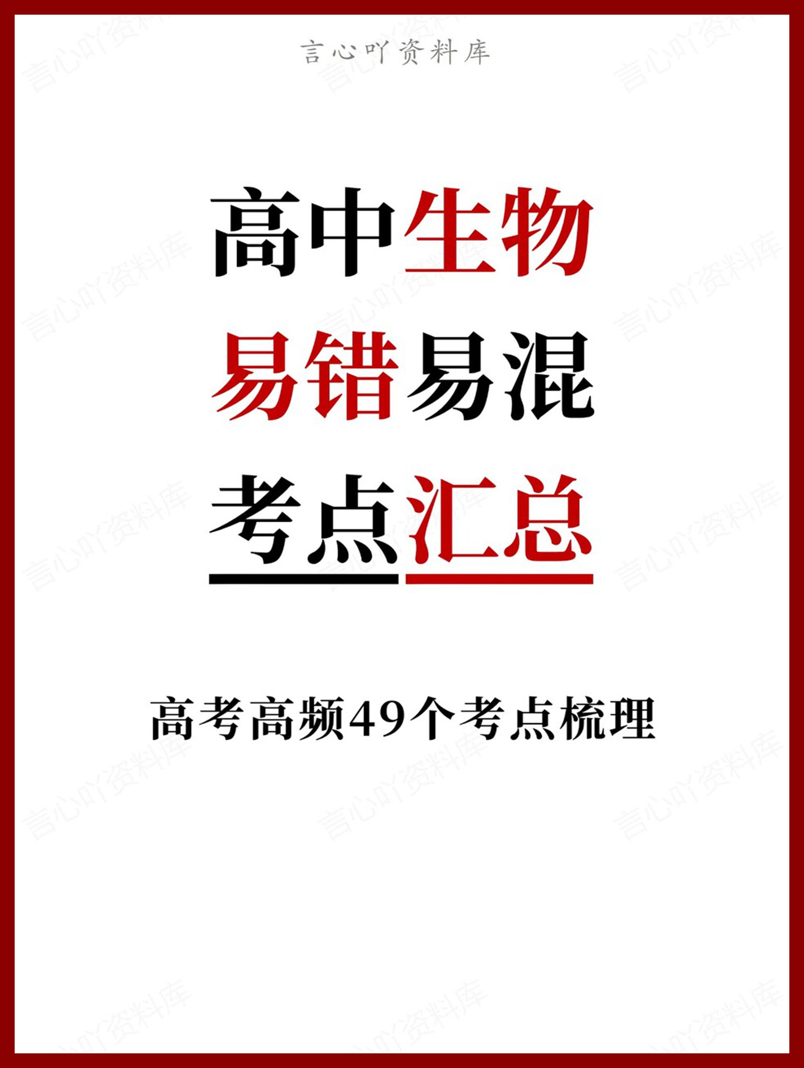 高中生物-易错易混高考高频49个考点梳理考点-言心吖资料库