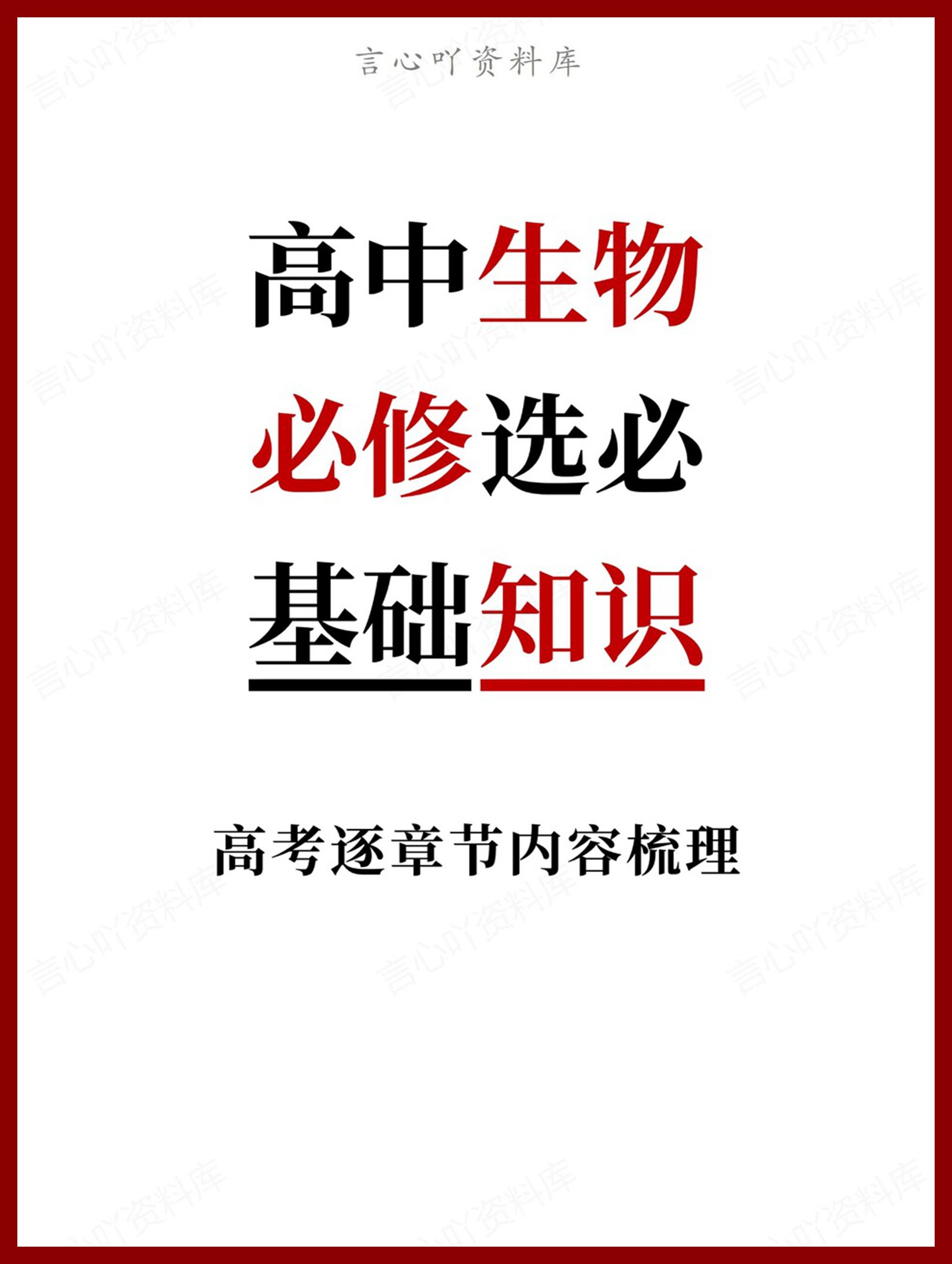 高中生物-必修选必高考逐章节内容梳理基础-言心吖资料库