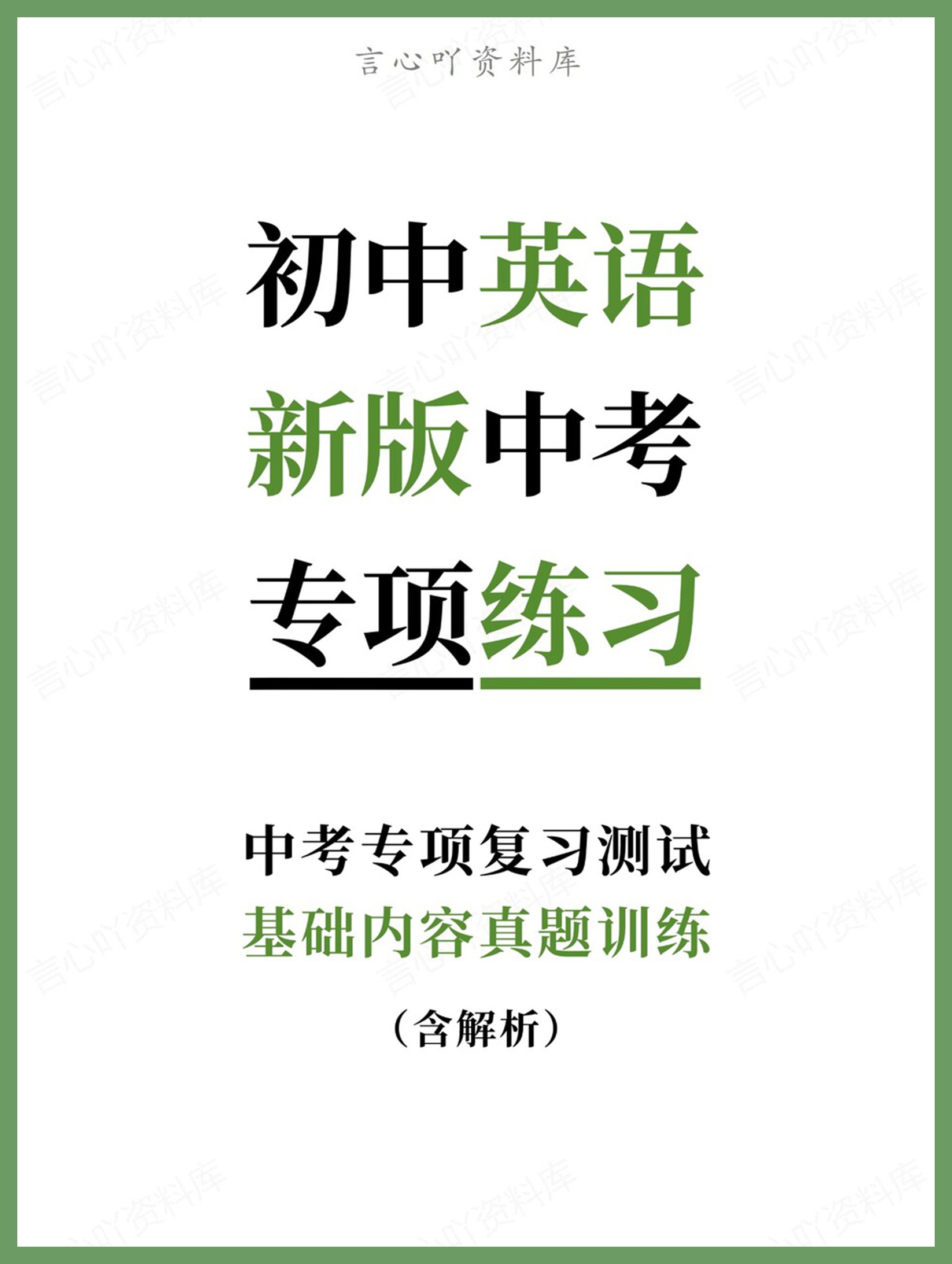 初中英语-新版中考基础内容真题训练中考专项复习测试-言心吖资料库