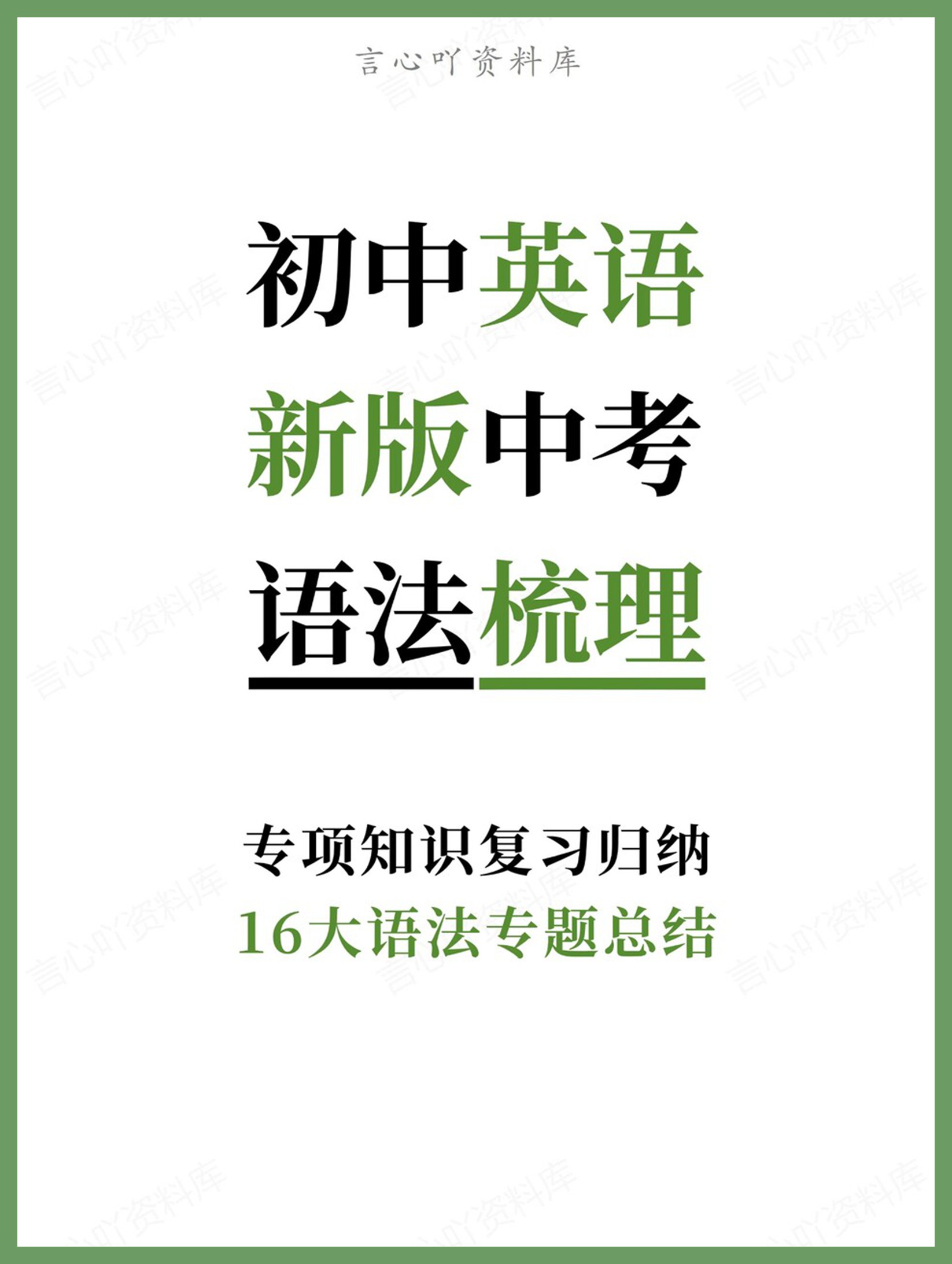 初中英语-新版中考16大语法专题总结专项知识复习归纳-言心吖资料库