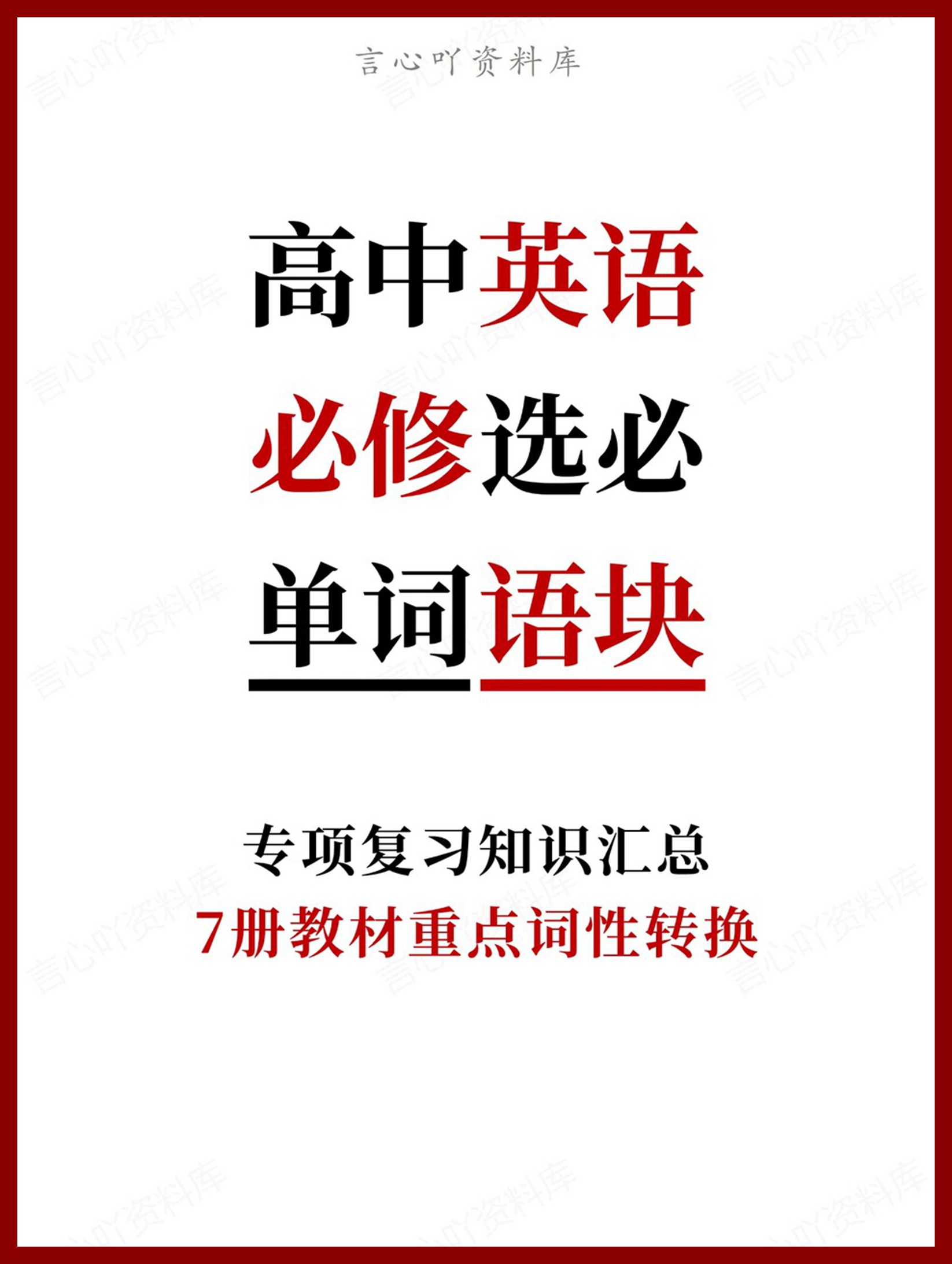 高中英语-必修选必7册教材重点词性转换-言心吖资料库