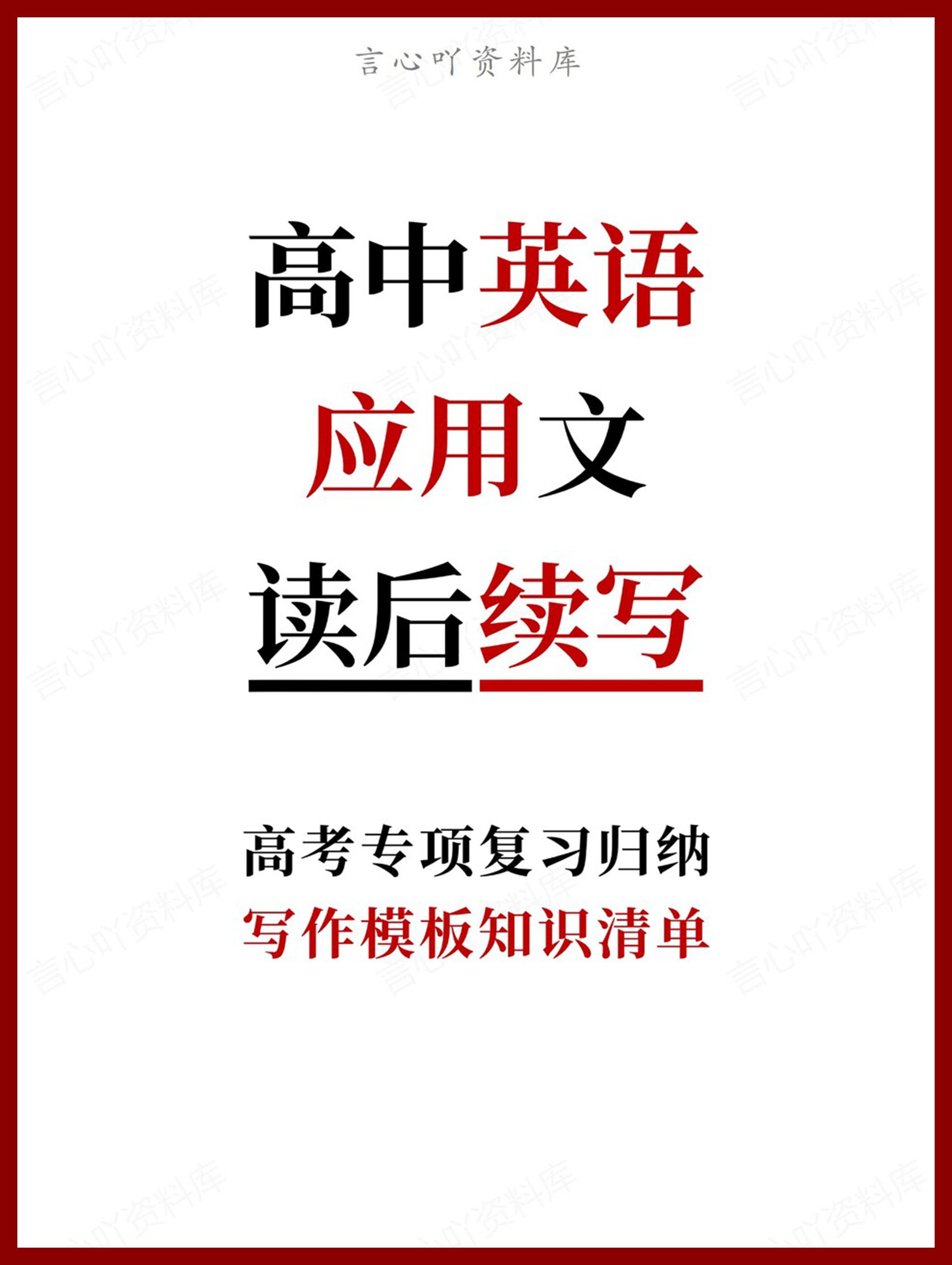 高中英语-应用文写作模板知识清单-言心吖资料库