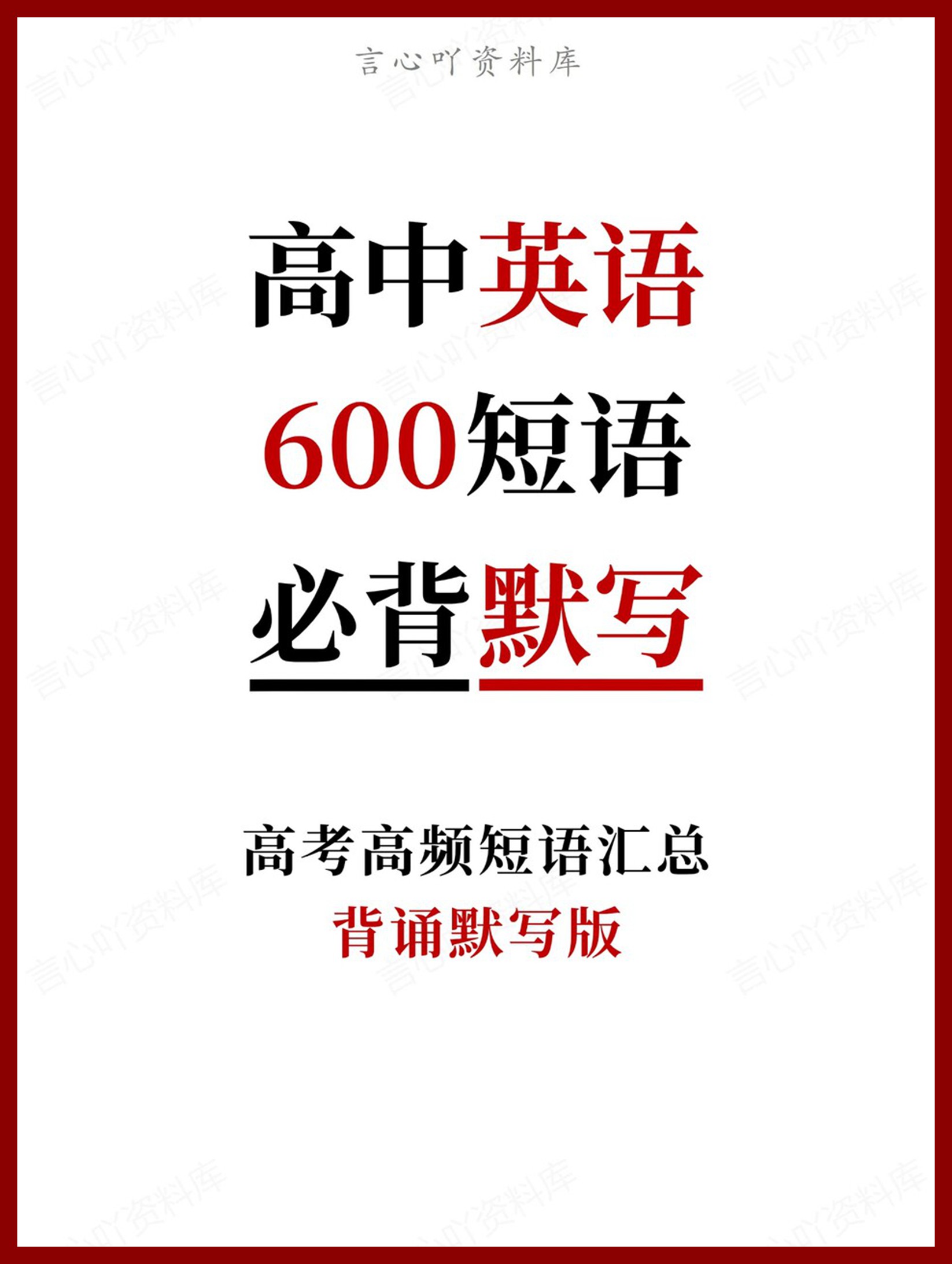 高中英语-600短语背诵默写版-言心吖资料库