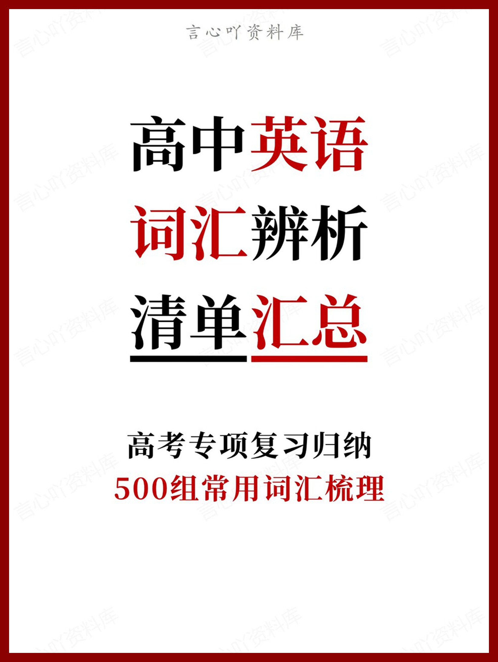 高中英语-词汇辨析500组常用词汇梳理-言心吖资料库