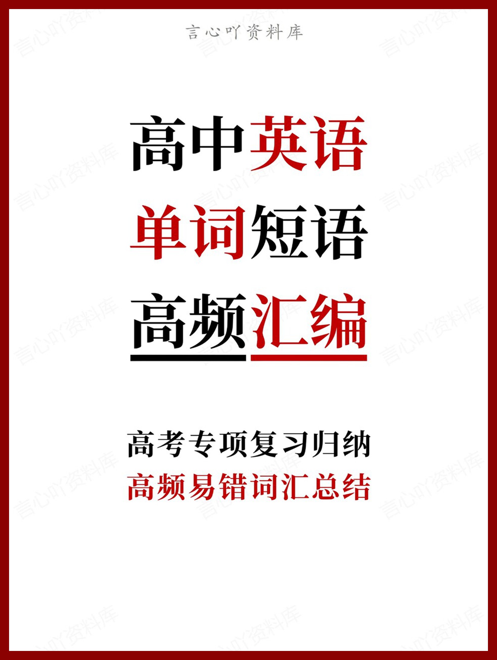 高中英语-单词短语高频易错词汇总结-言心吖资料库