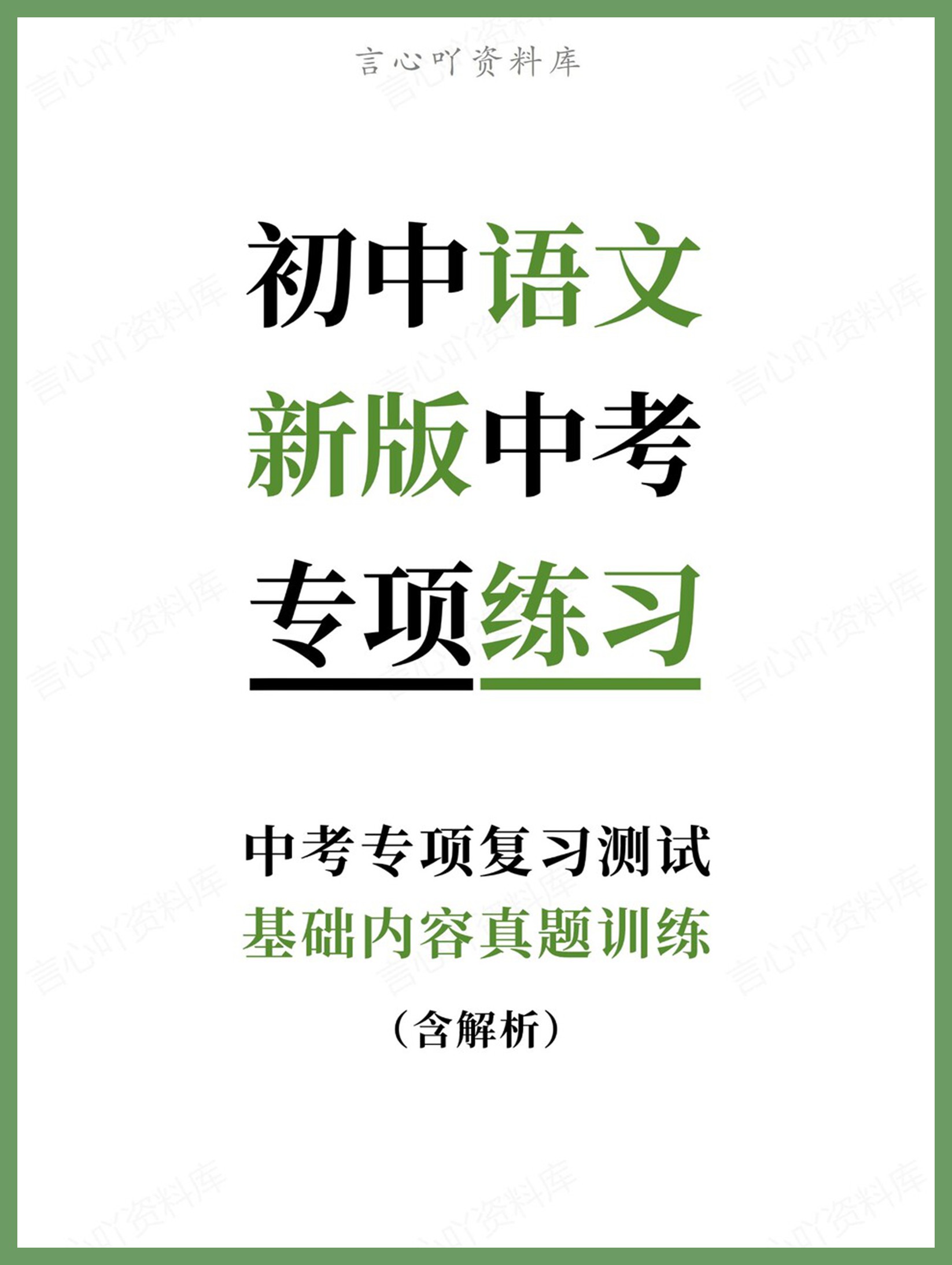 初中语文-新版中考基础内容真题训练中考专项复习测试-言心吖资料库