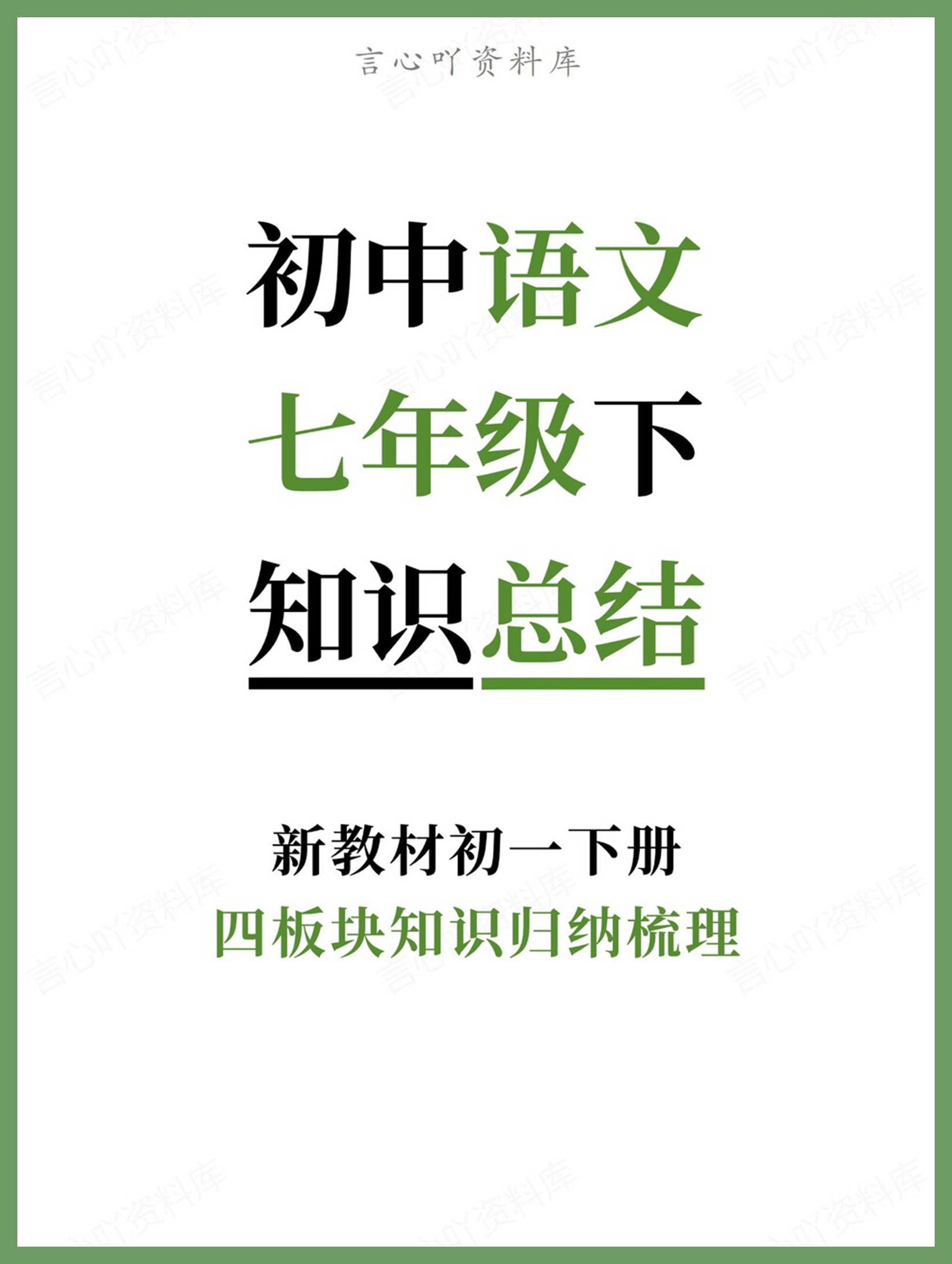 初中语文-七年级下四板块知识归纳梳理新教材初一下册-言心吖资料库