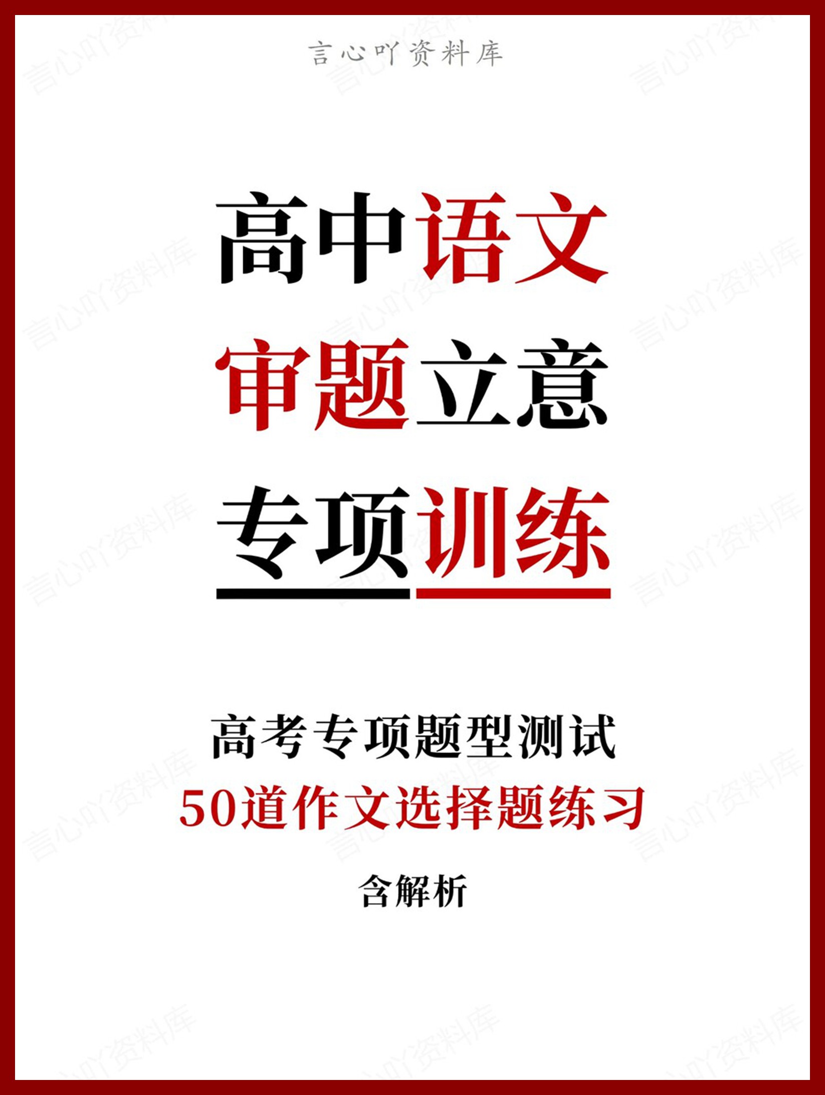 高中语文-审题立意50道作文选择题练习含解析-言心吖资料库