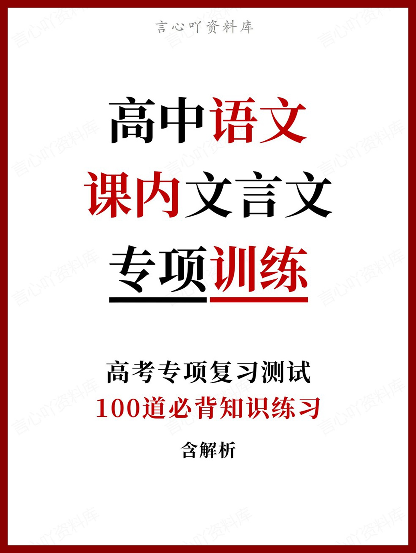 高中语文-课内文言文100道必背知识练习含解析-言心吖资料库