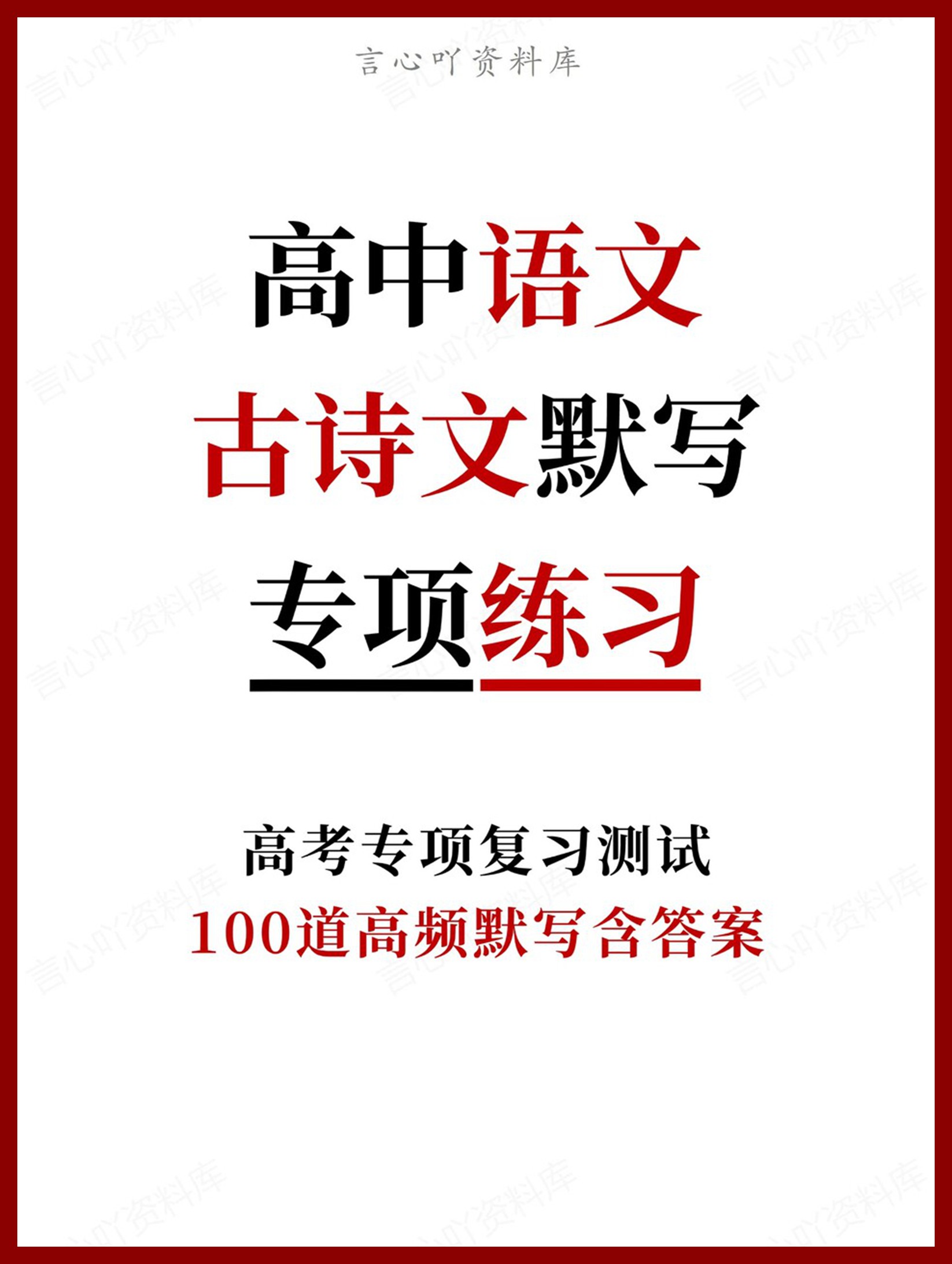 高中语文-古诗文默写100道高频默写含答案-言心吖资料库
