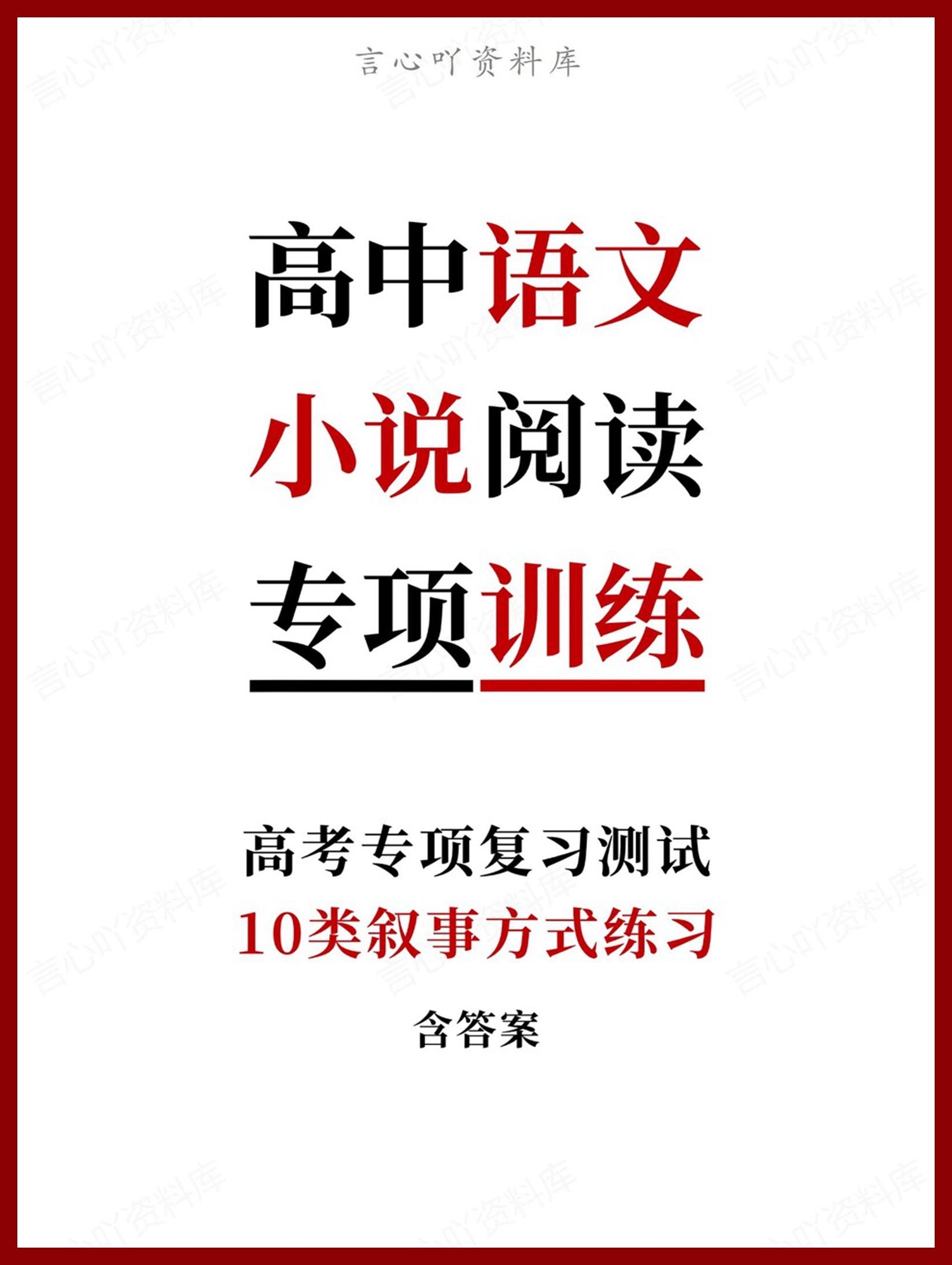 高中语文-小说阅读10类叙事方式练习含答案-言心吖资料库