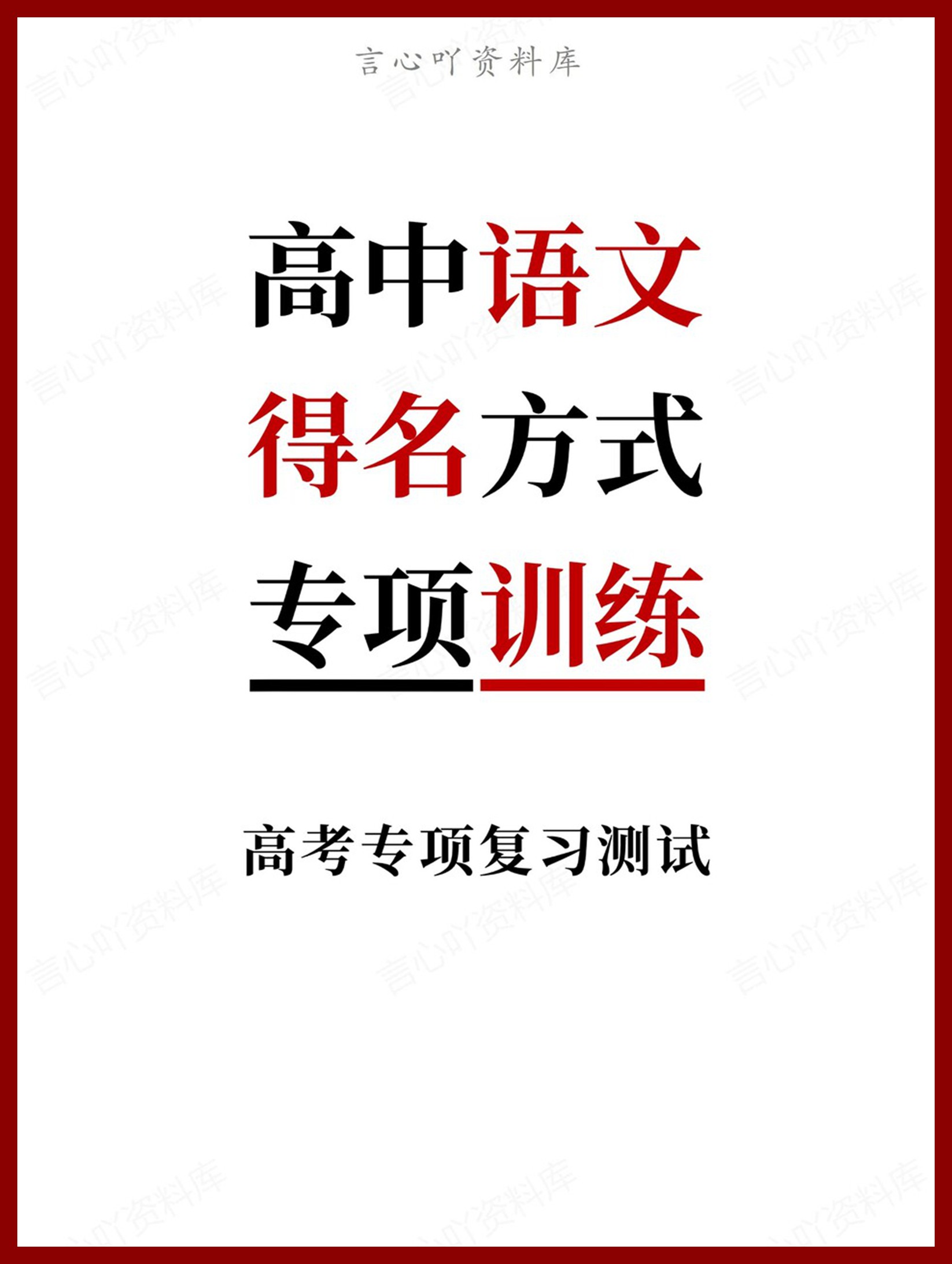 高中语文-得名方式高考专项复习测试专项-言心吖资料库