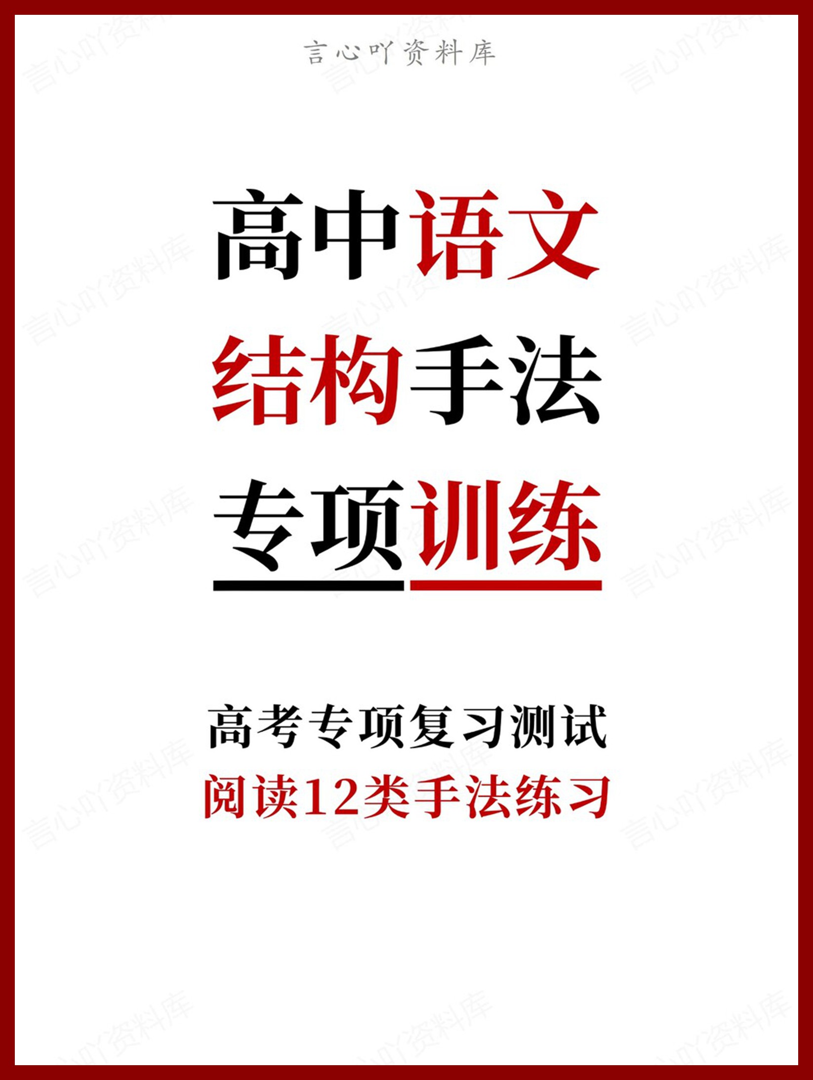 高中语文-结构手法阅读12类手法练习-言心吖资料库