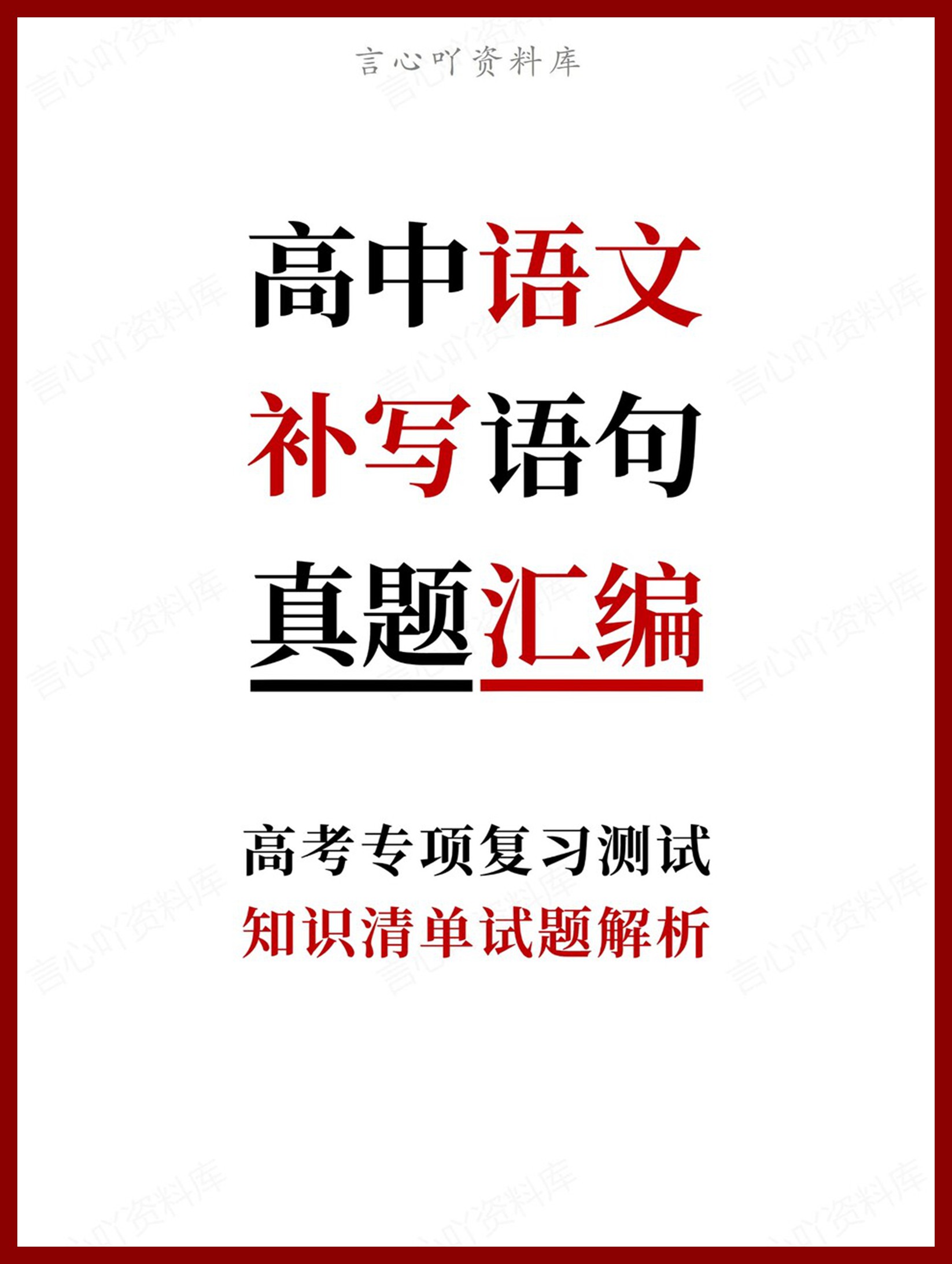 高中语文-补写语句知识清单试题解析-言心吖资料库
