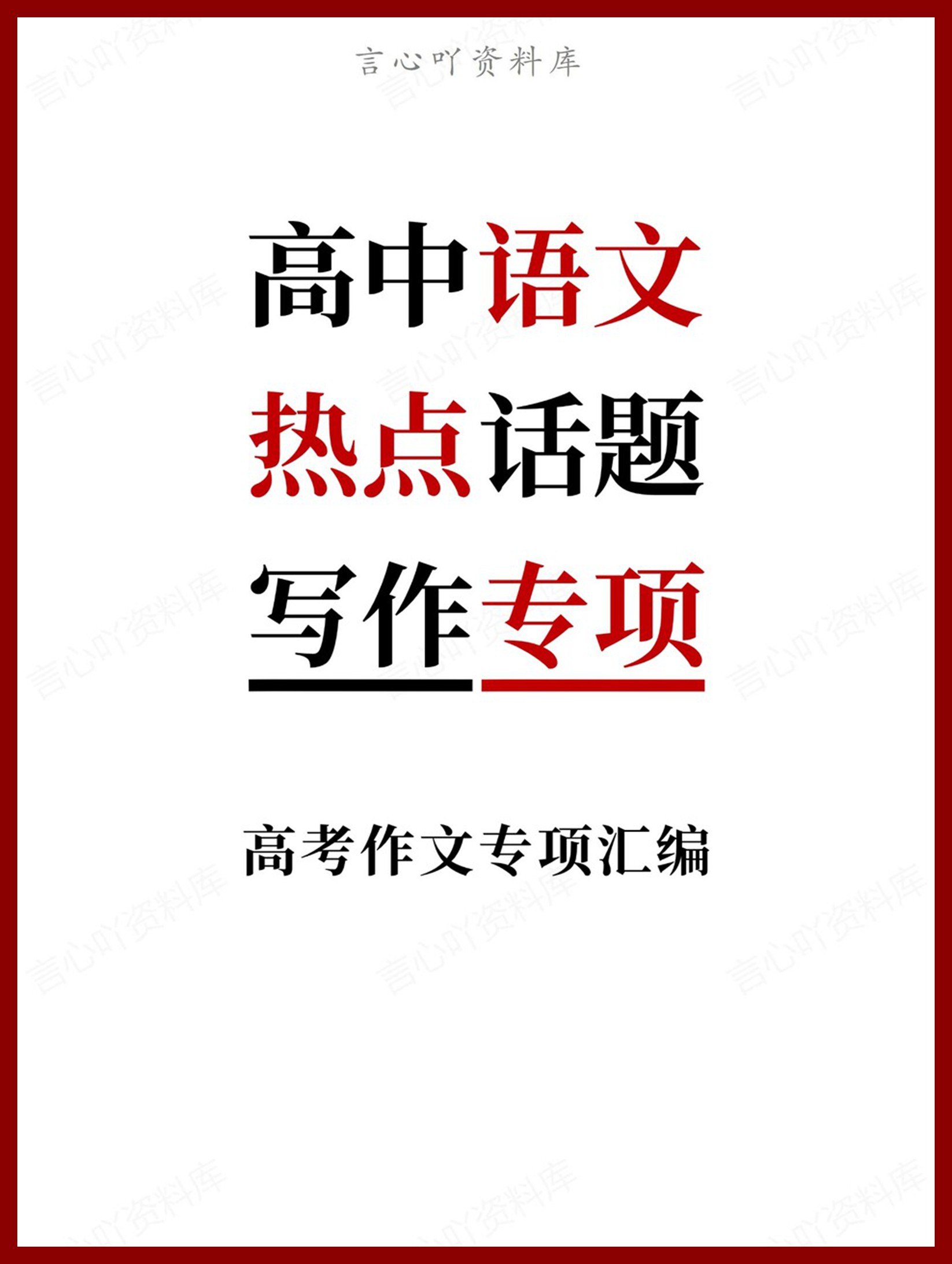 高中语文-热点话题高考作文专项汇编写作-言心吖资料库