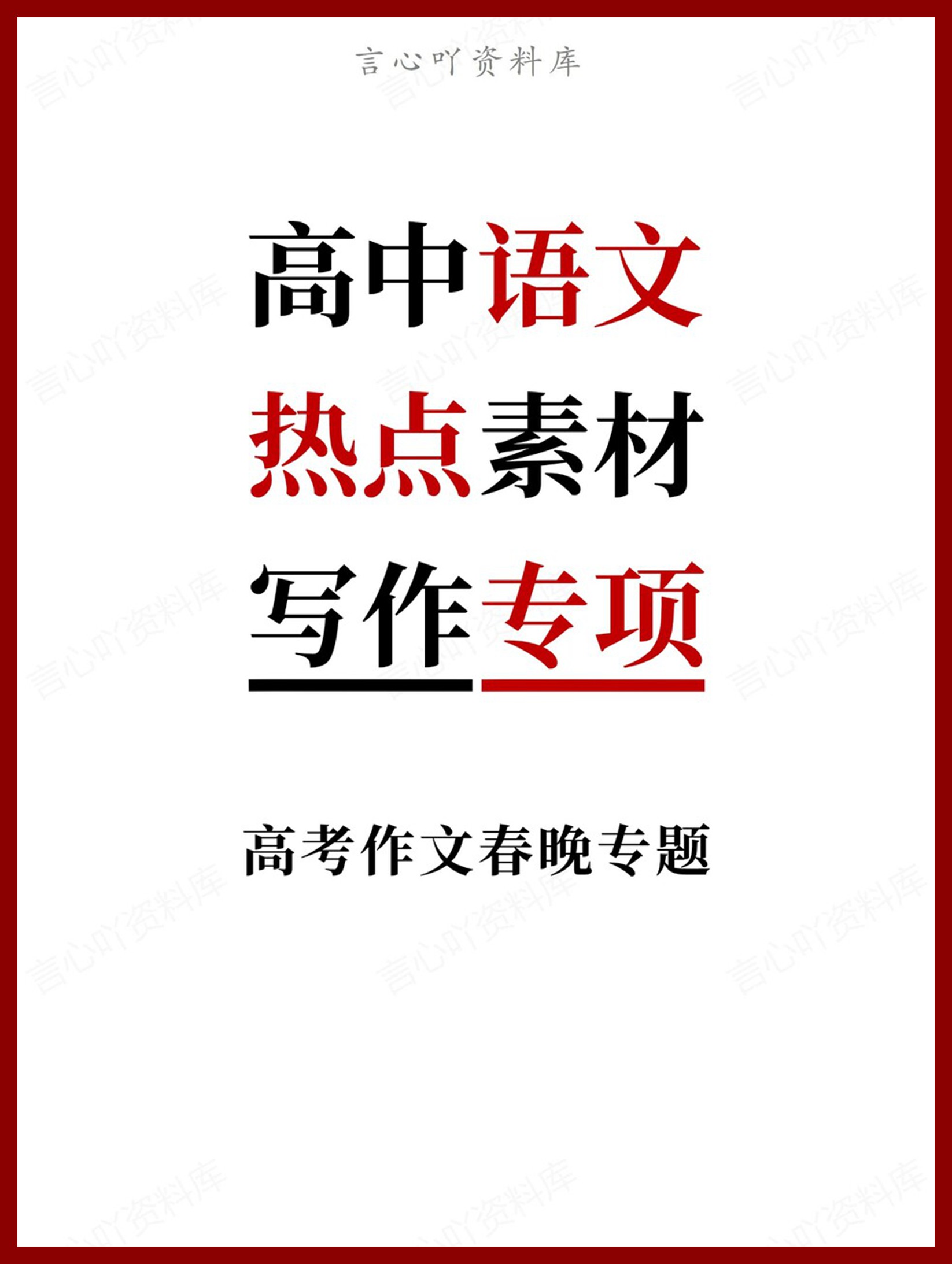 高中语文-热点素材高考作文春晚专题写作-言心吖资料库