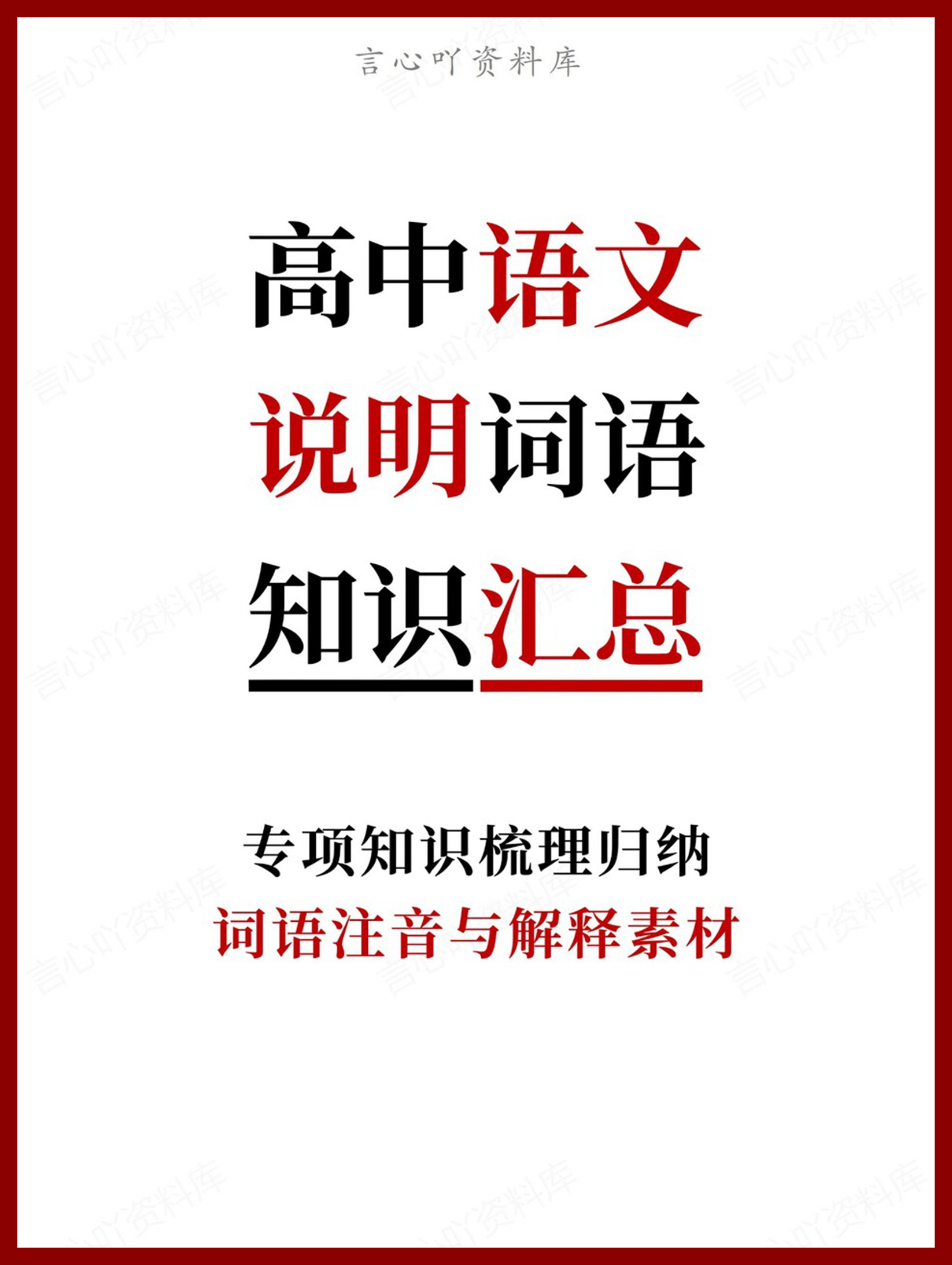 高中语文-说明词语词语注音与解释素材-言心吖资料库