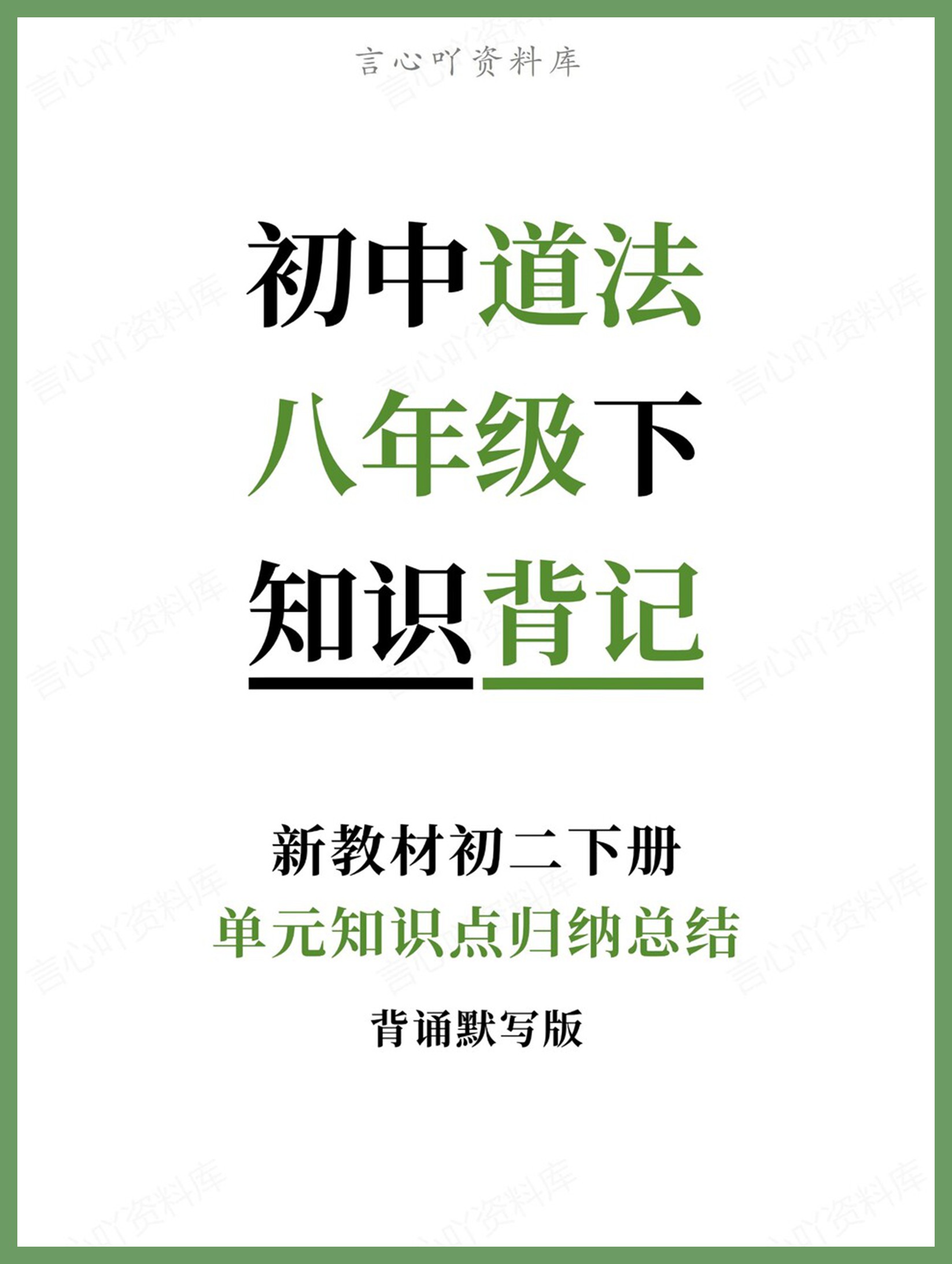 初中道法-八年级下单元知识点归纳总结新教材初二下册-言心吖资料库
