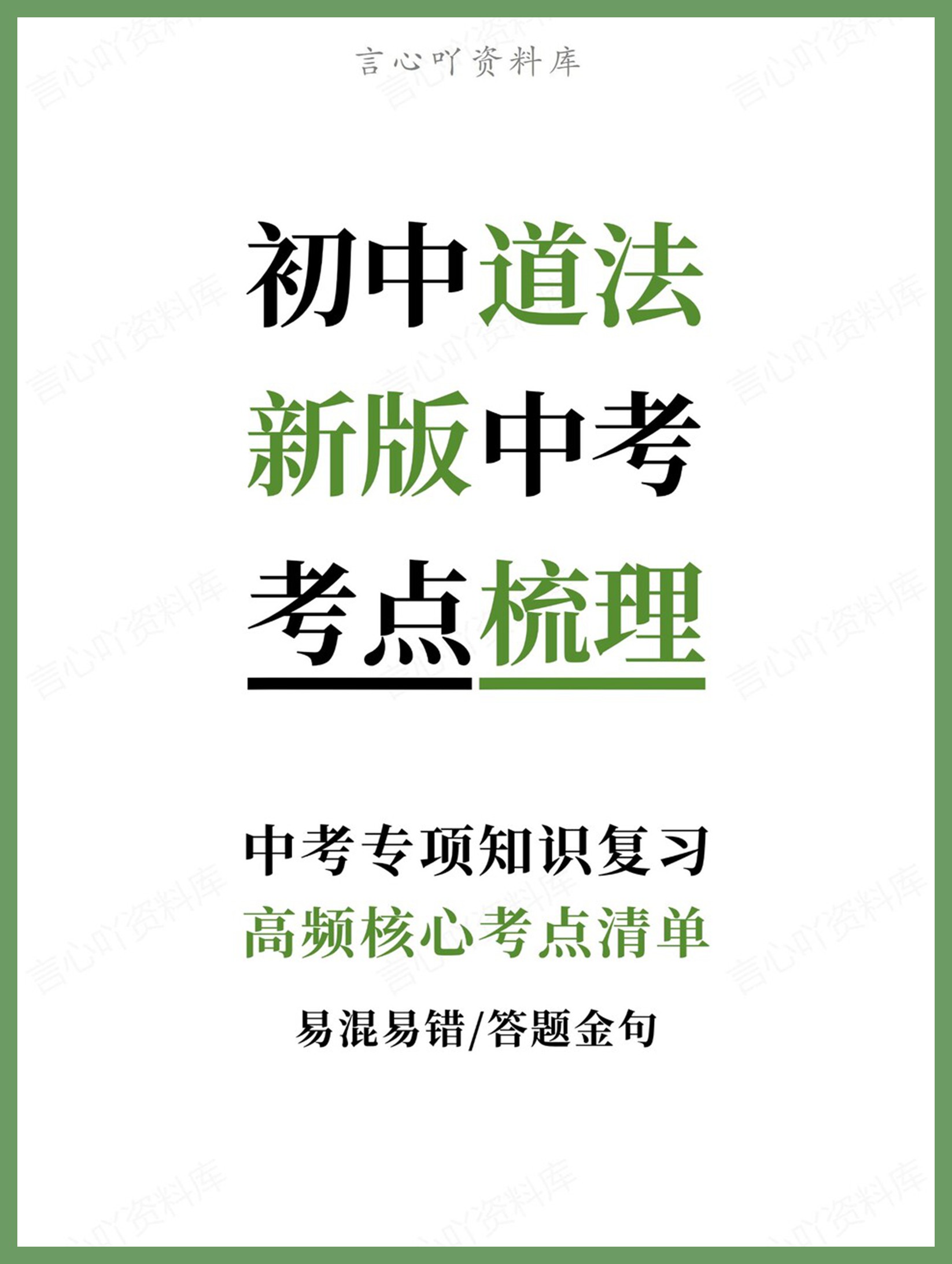 初中道法-新版中考高频核心考点清单中考专项知识复习-言心吖资料库