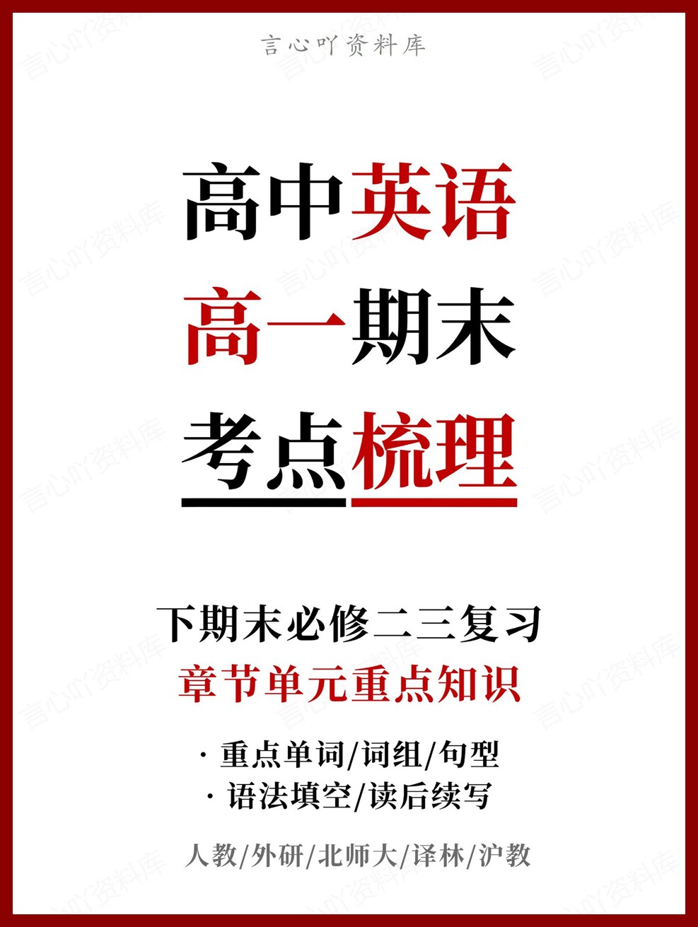 高中英语 | 高一下人教版期末复习考点梳理知识清单试卷模拟-言心吖资料库