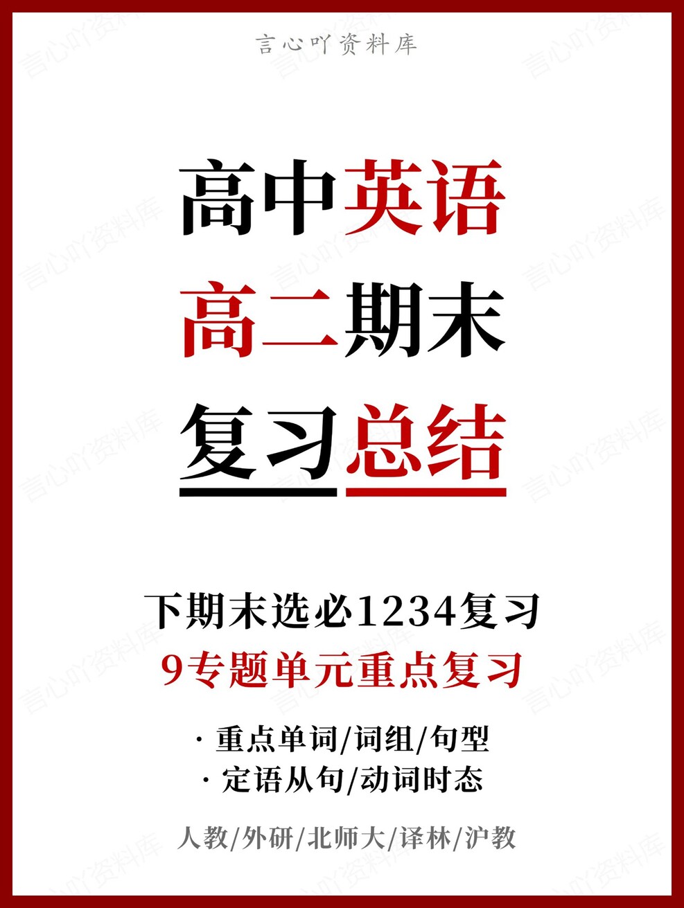 高中英语 | 高二下人教版期末复习考点梳理知识清单试卷模拟-言心吖资料库