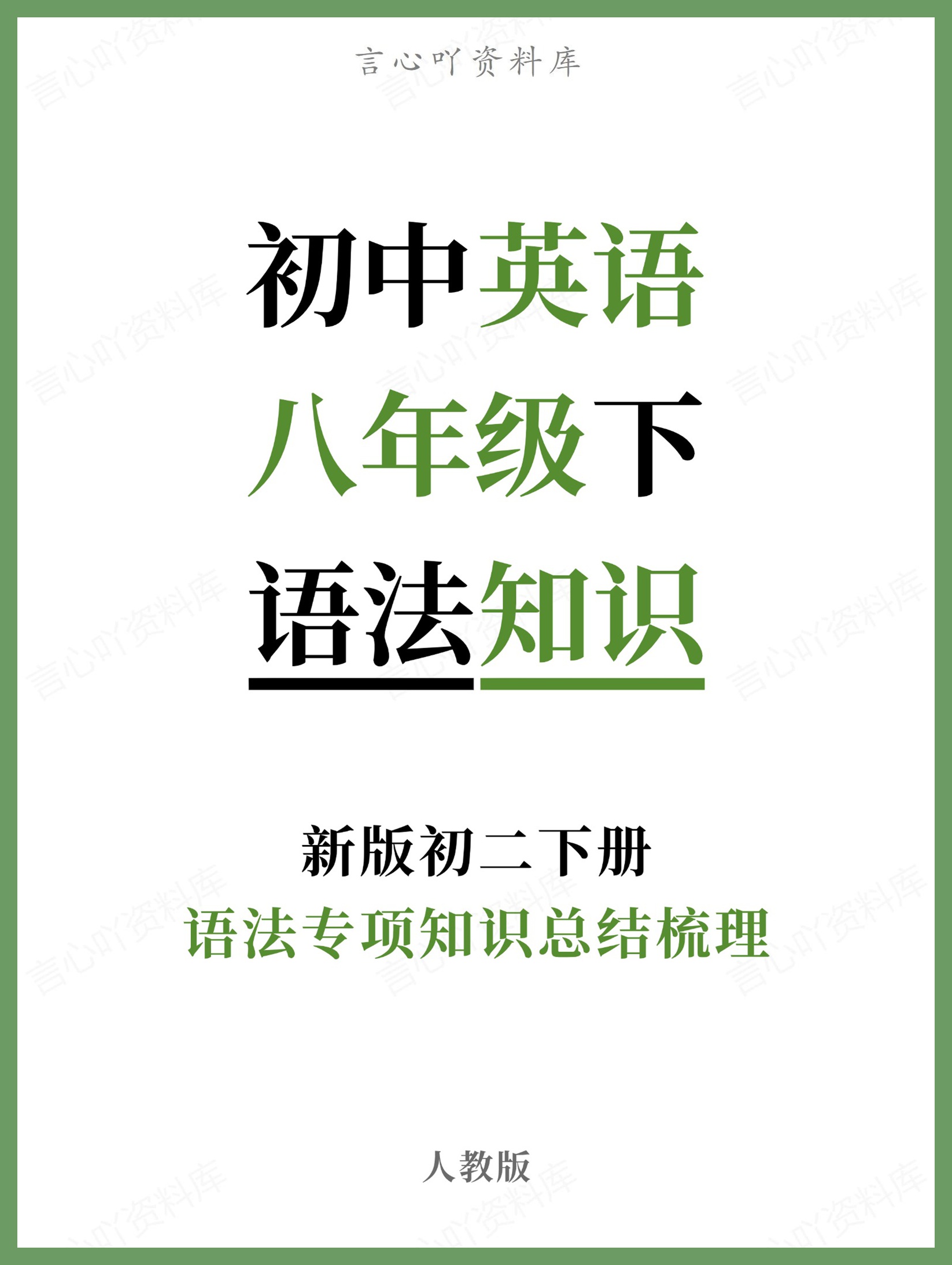 初中英语-八年级下人教版语法专项知识总结梳理新版初二下册-言心吖资料库